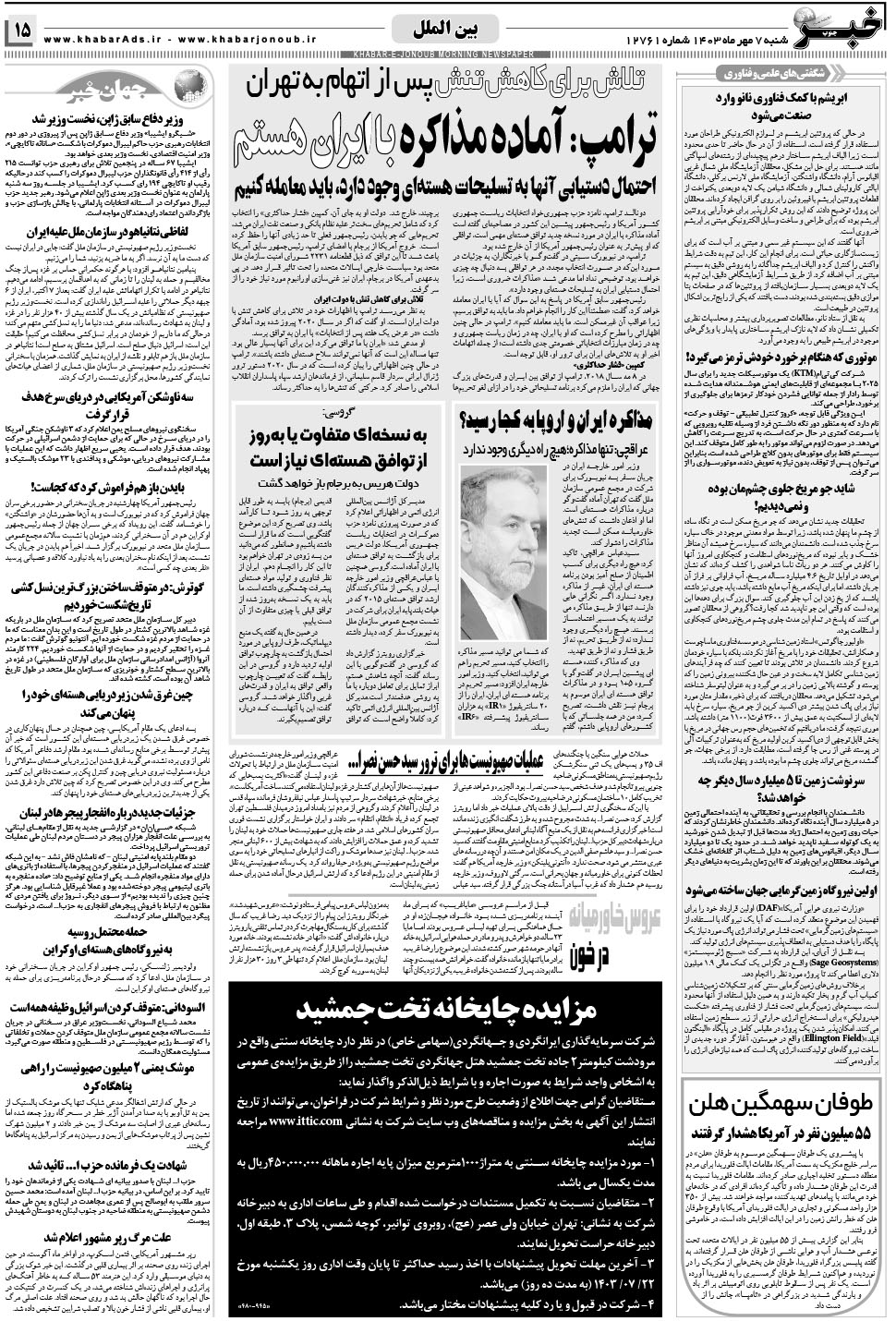 مشاهده صفحه ۱۵ روزنامه خبرجنوب تاریخ ۷  سال ۱۴۰۳