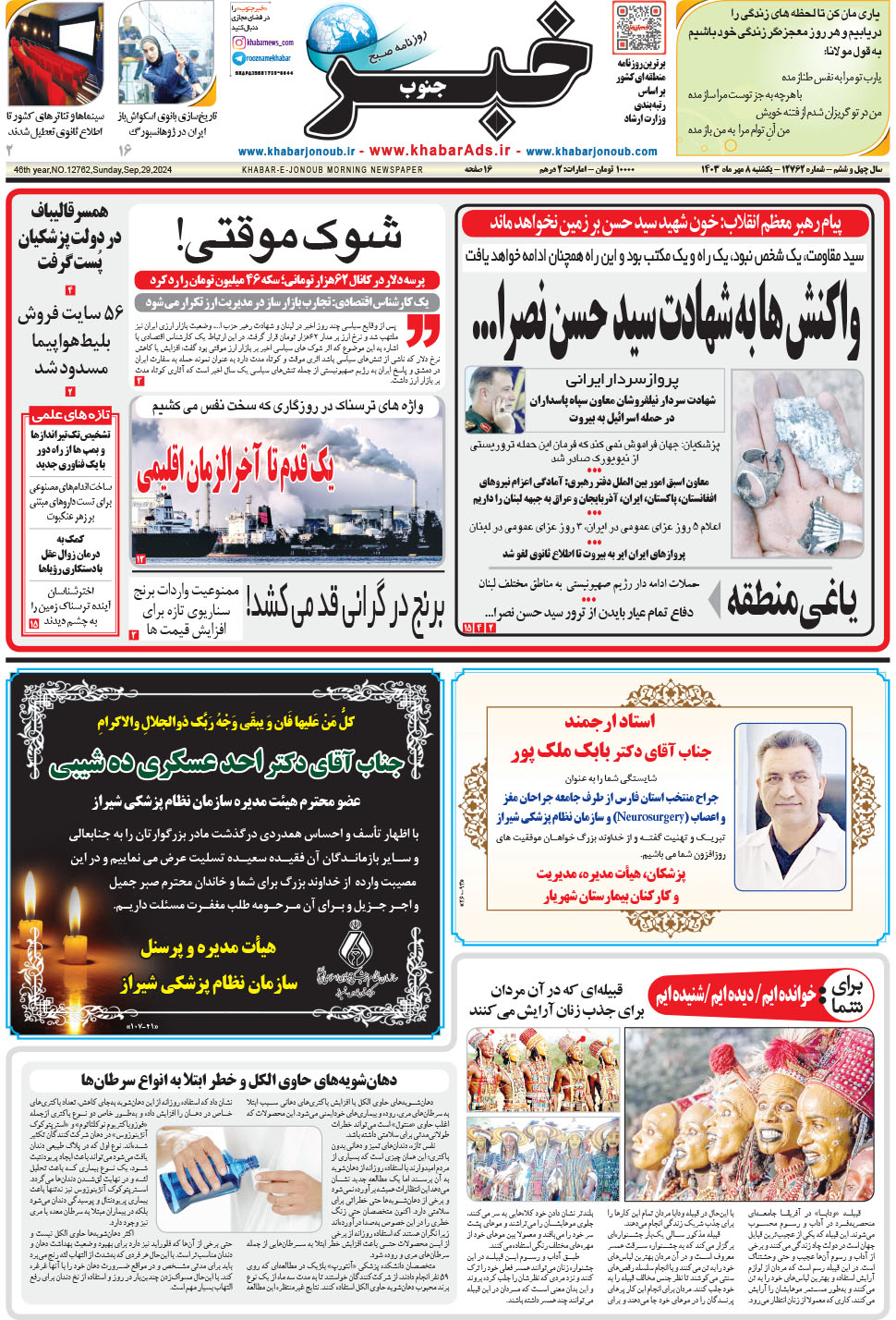مشاهده صفحه ۱ روزنامه خبرجنوب تاریخ ۸  سال ۱۴۰۳