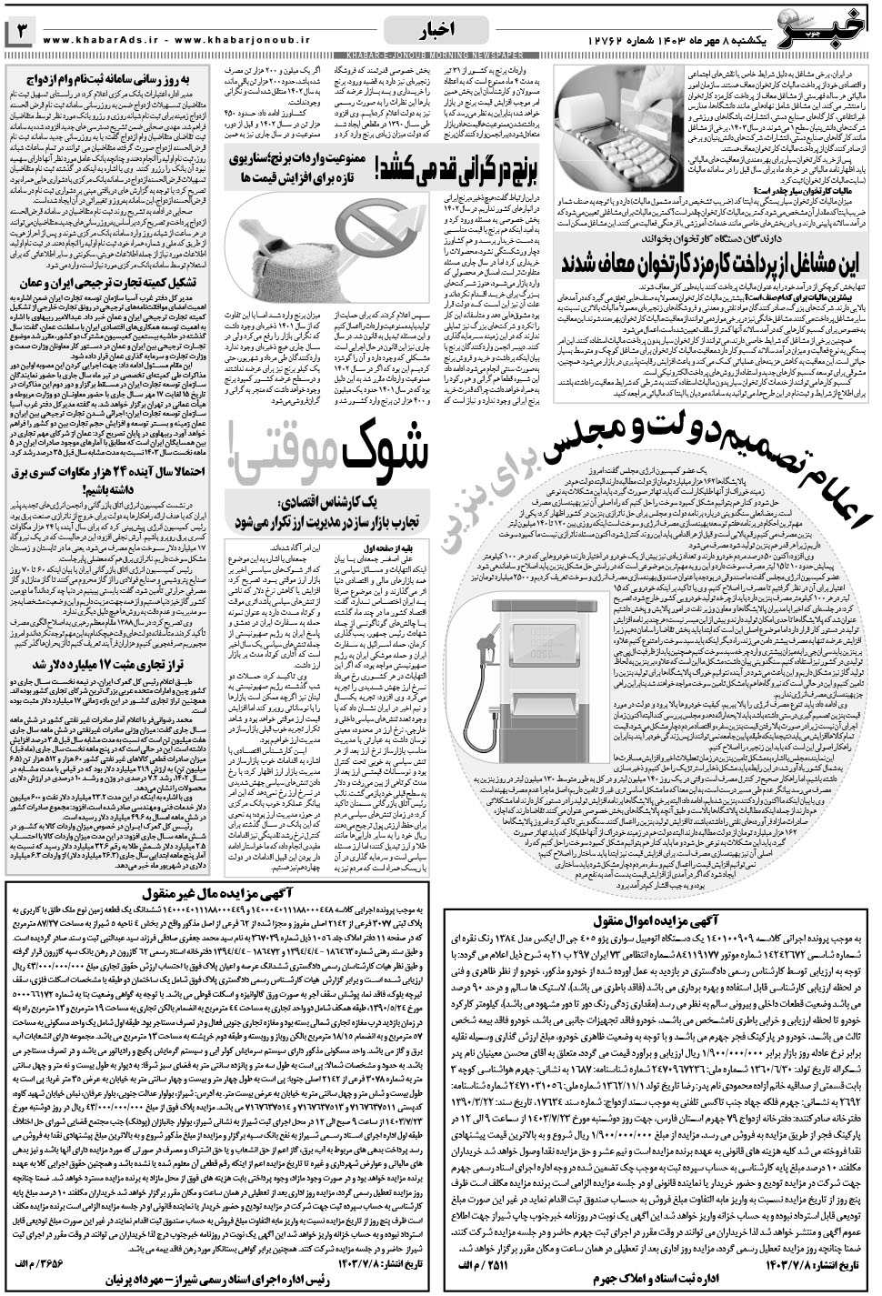 مشاهده صفحه ۳ روزنامه خبرجنوب تاریخ ۸  سال ۱۴۰۳