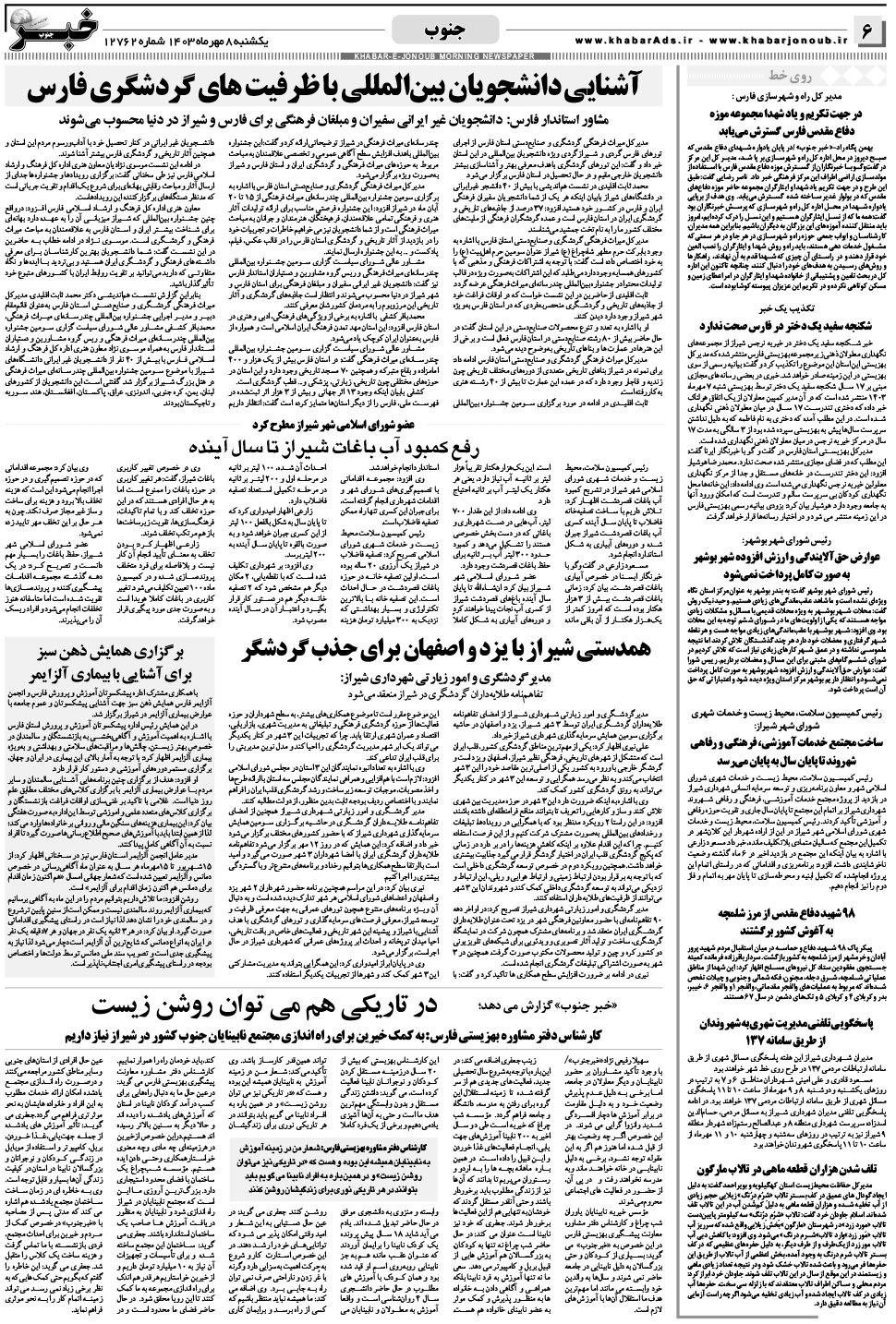 مشاهده صفحه ۶ روزنامه خبرجنوب تاریخ ۸  سال ۱۴۰۳