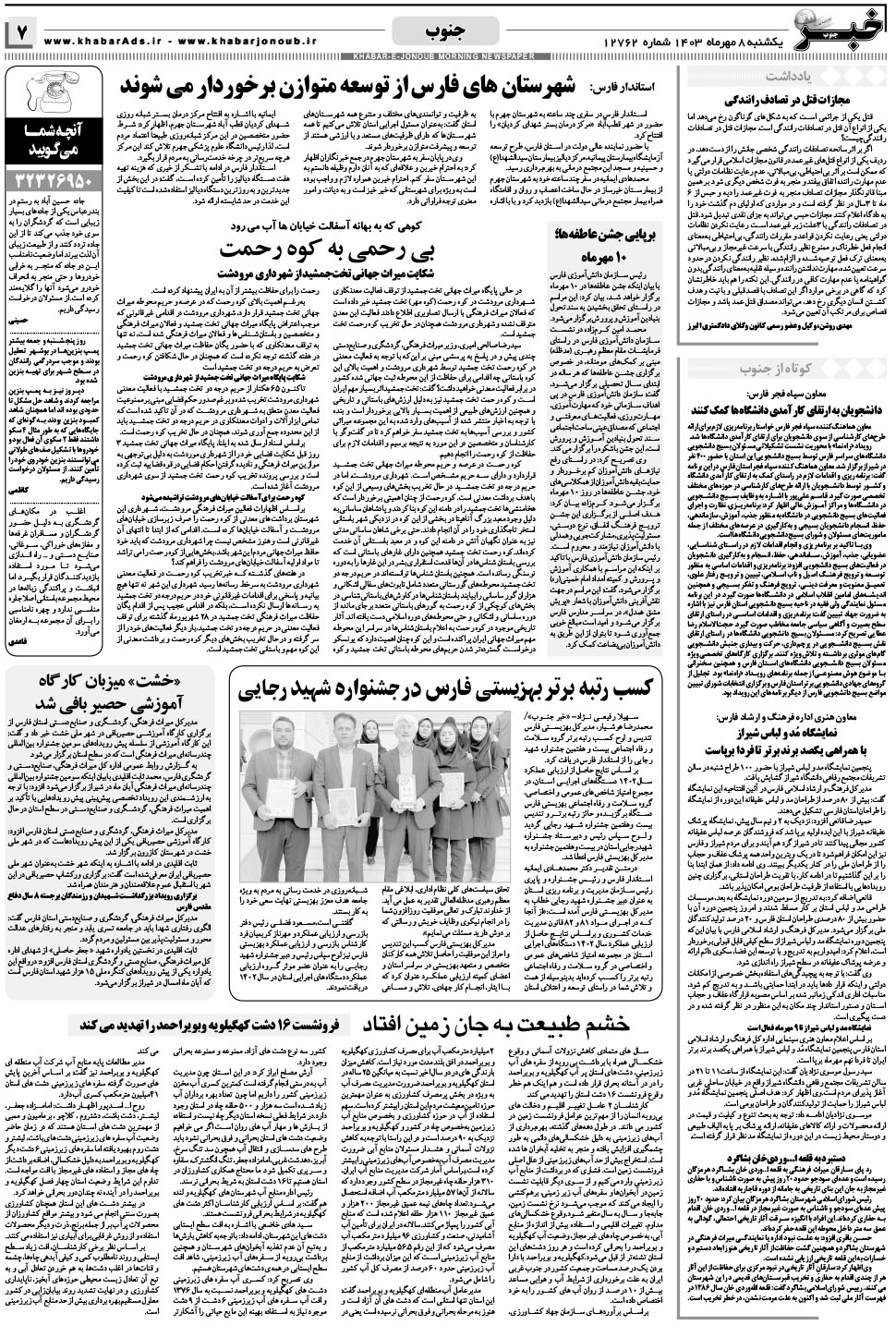 مشاهده صفحه ۷ روزنامه خبرجنوب تاریخ ۸  سال ۱۴۰۳