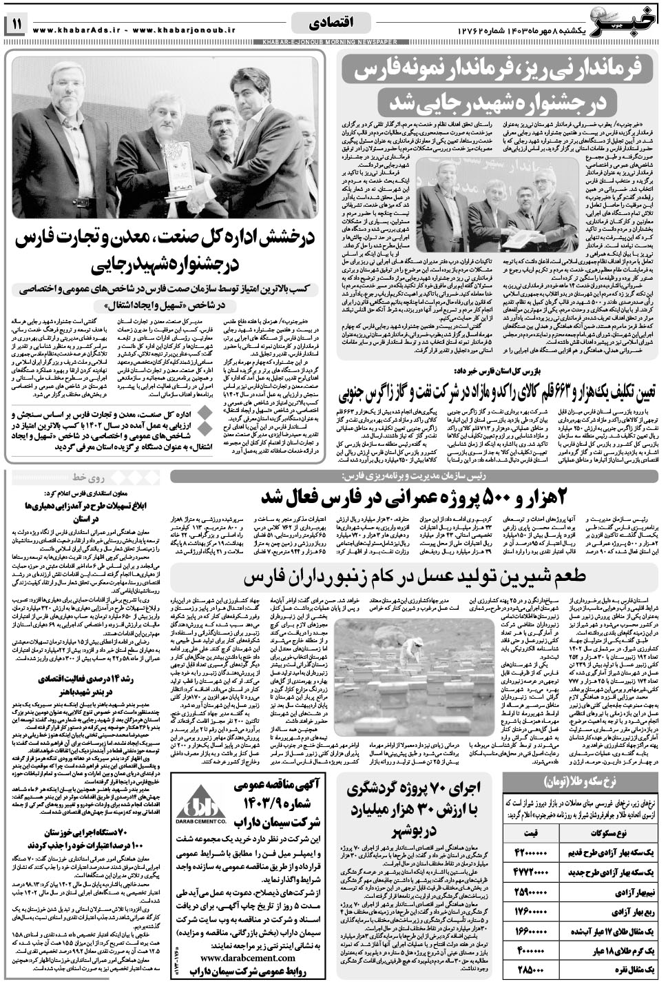 مشاهده صفحه ۱۱ روزنامه خبرجنوب تاریخ ۸  سال ۱۴۰۳