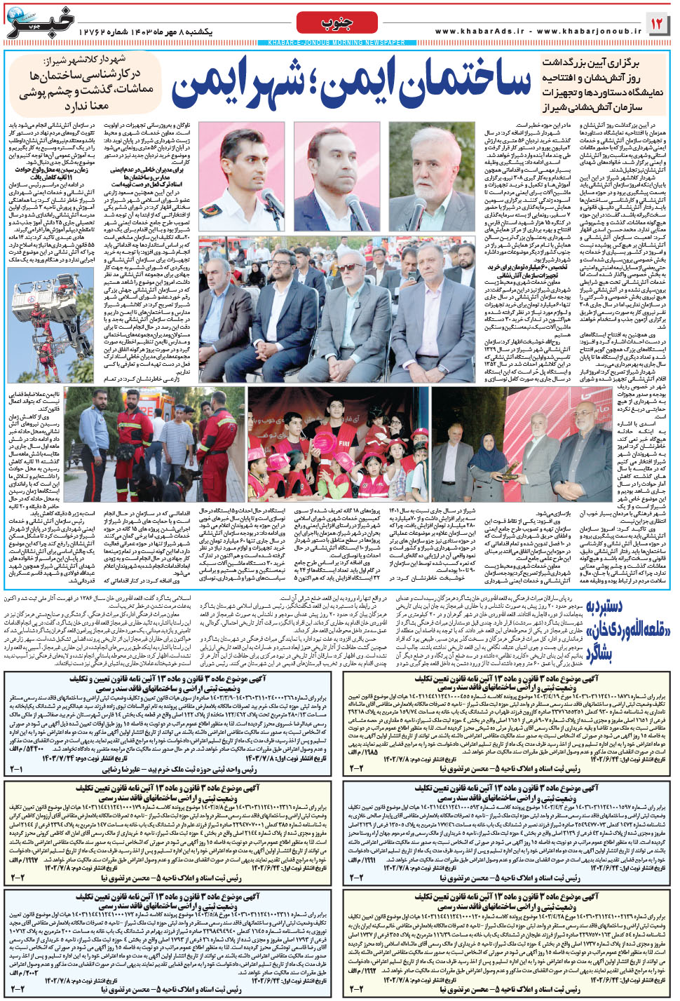 مشاهده صفحه ۱۲ روزنامه خبرجنوب تاریخ ۸  سال ۱۴۰۳