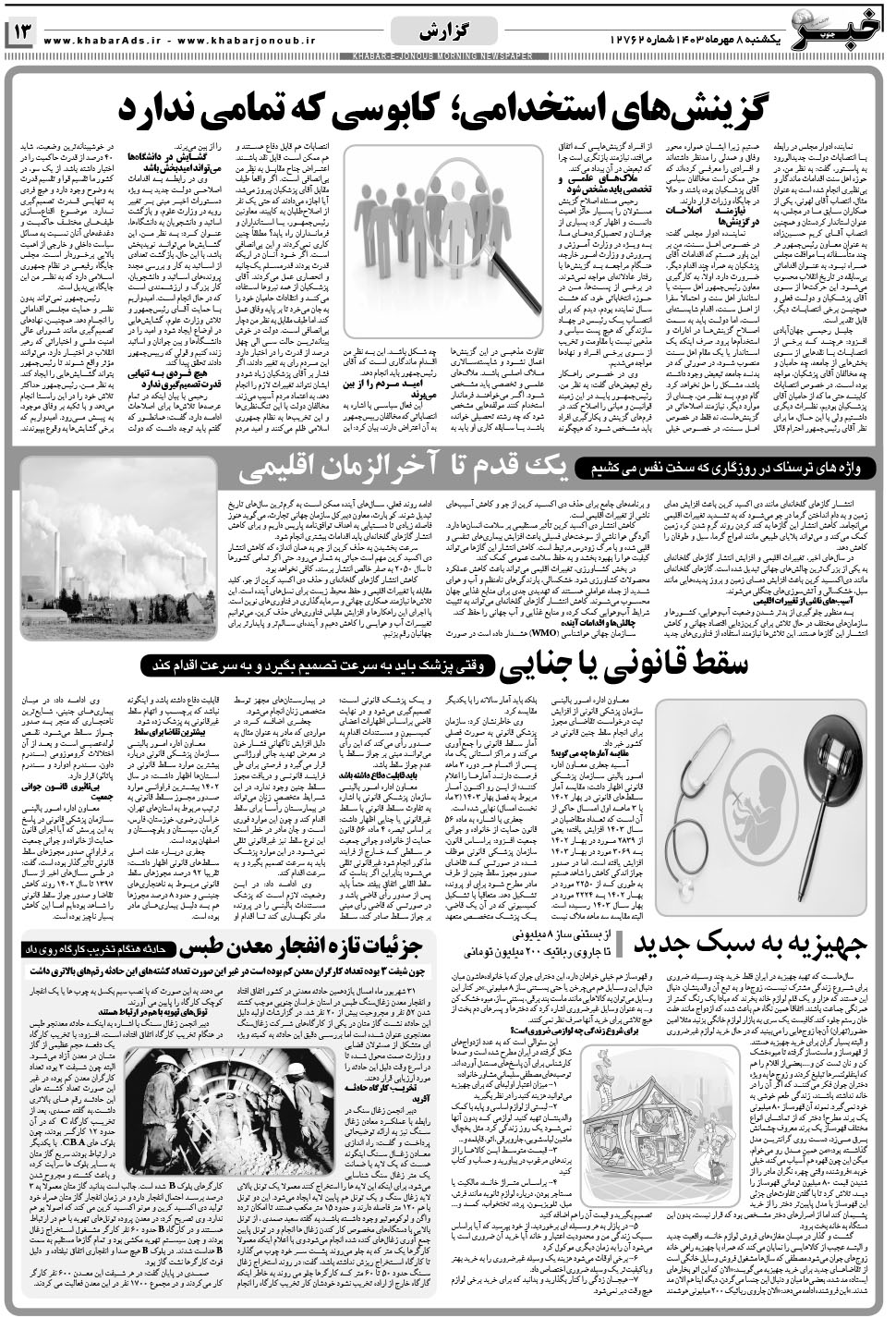 مشاهده صفحه ۱۳ روزنامه خبرجنوب تاریخ ۸  سال ۱۴۰۳