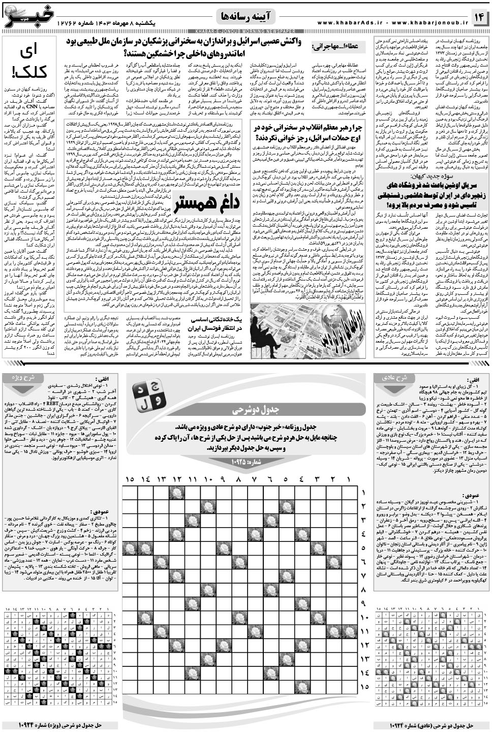 مشاهده صفحه ۱۴ روزنامه خبرجنوب تاریخ ۸  سال ۱۴۰۳