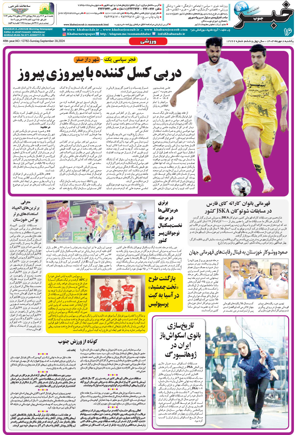 مشاهده صفحه ۱۶ روزنامه خبرجنوب تاریخ ۸  سال ۱۴۰۳