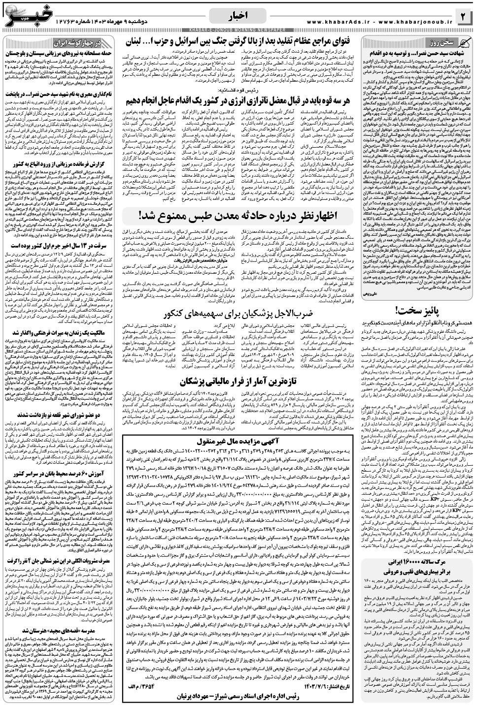 مشاهده صفحه ۲ روزنامه خبرجنوب تاریخ ۹  سال ۱۴۰۳