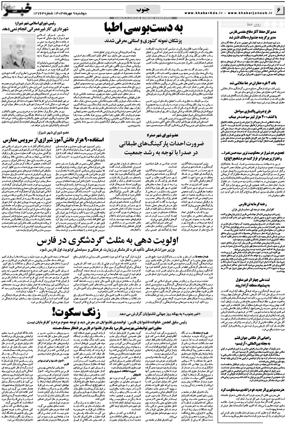 مشاهده صفحه ۶ روزنامه خبرجنوب تاریخ ۹  سال ۱۴۰۳