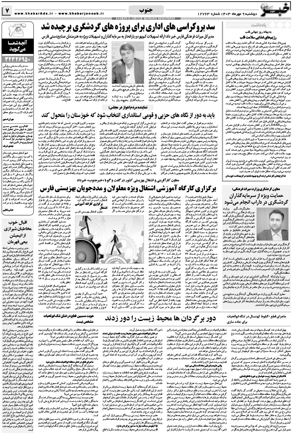 مشاهده صفحه ۷ روزنامه خبرجنوب تاریخ ۹  سال ۱۴۰۳