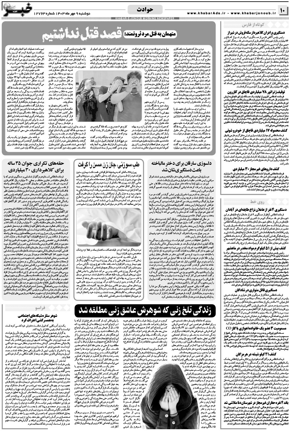 مشاهده صفحه ۱۰ روزنامه خبرجنوب تاریخ ۹  سال ۱۴۰۳