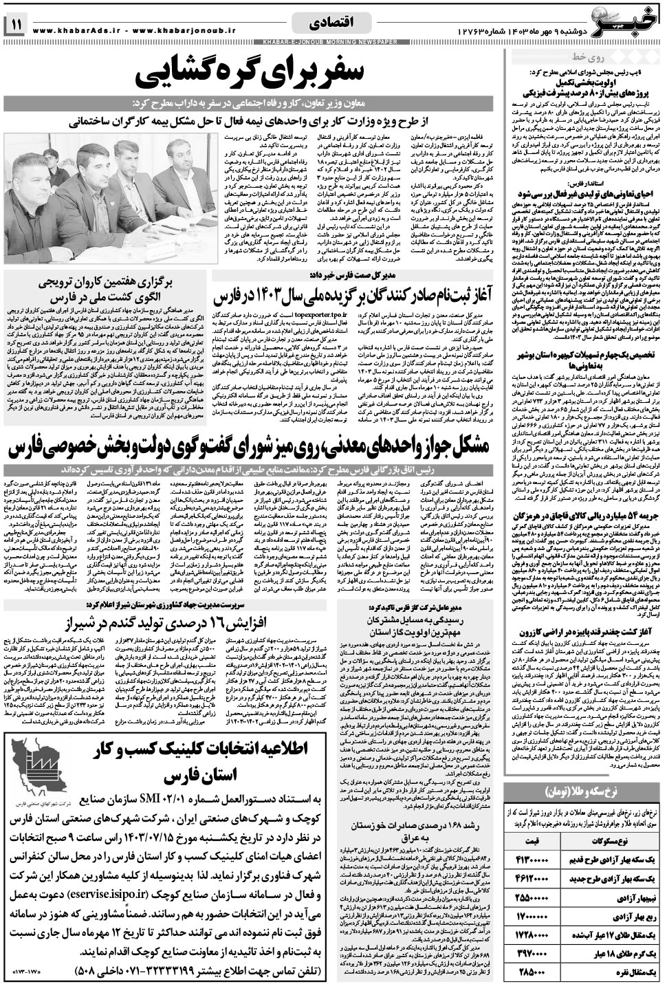 مشاهده صفحه ۱۱ روزنامه خبرجنوب تاریخ ۹  سال ۱۴۰۳