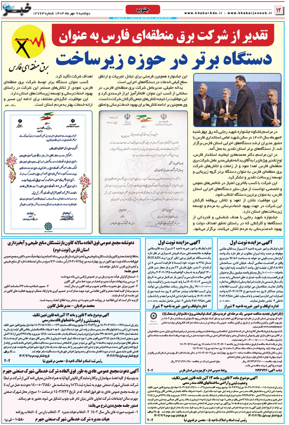 مشاهده صفحه ۱۲ روزنامه خبرجنوب تاریخ ۹  سال ۱۴۰۳