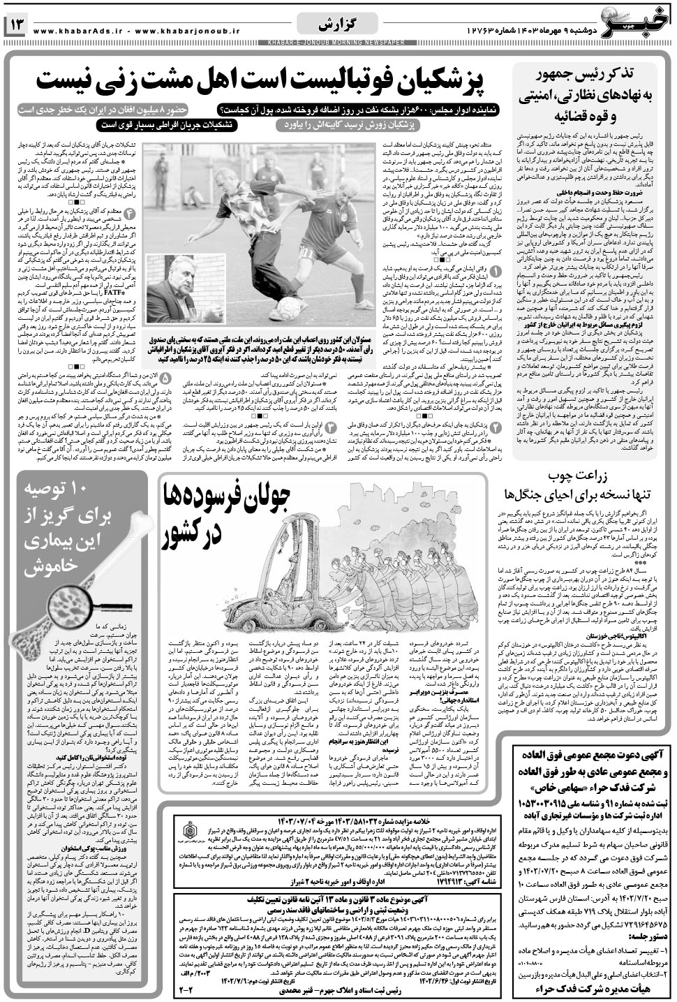 مشاهده صفحه ۱۳ روزنامه خبرجنوب تاریخ ۹  سال ۱۴۰۳