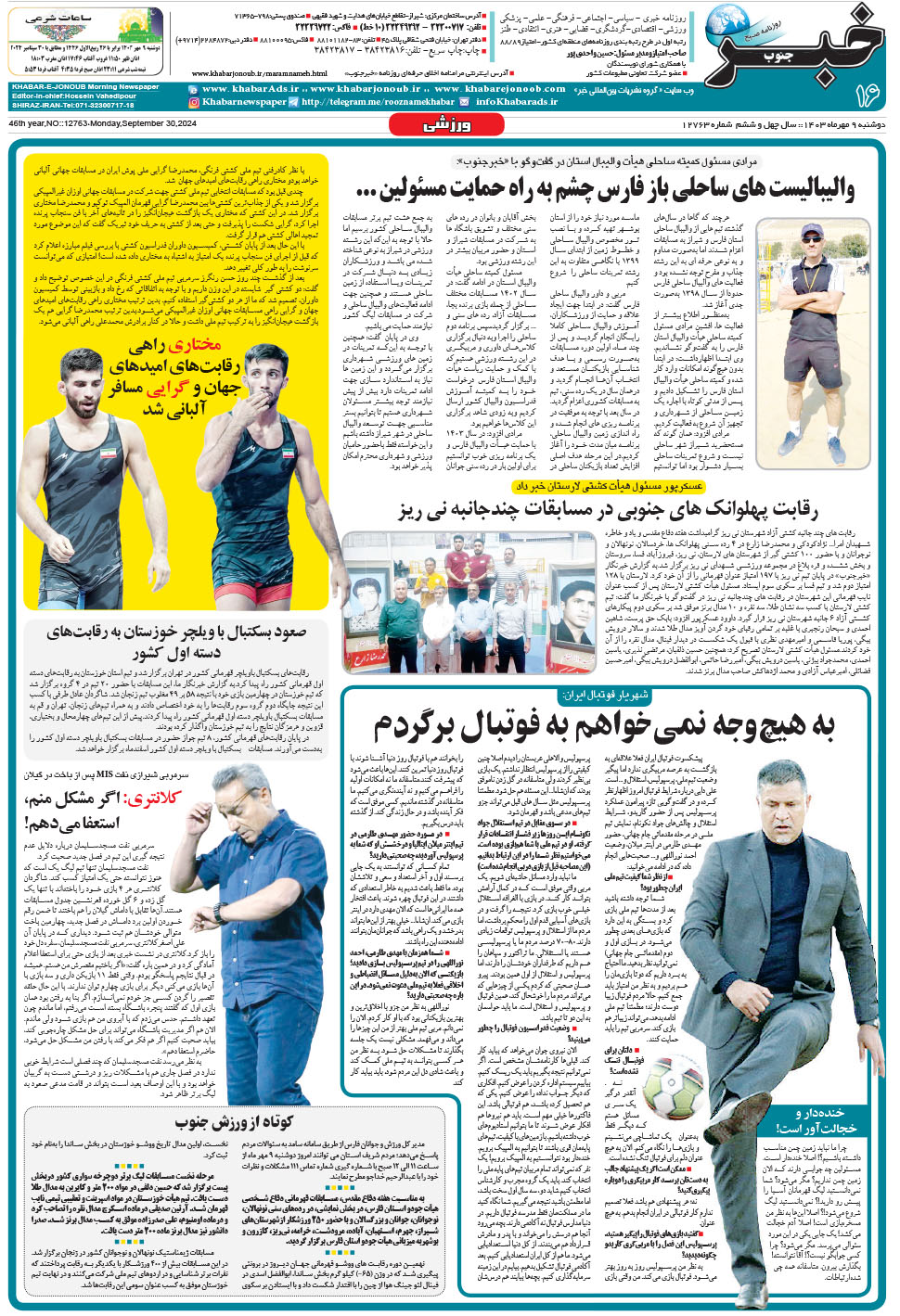 مشاهده صفحه ۱۶ روزنامه خبرجنوب تاریخ ۹  سال ۱۴۰۳