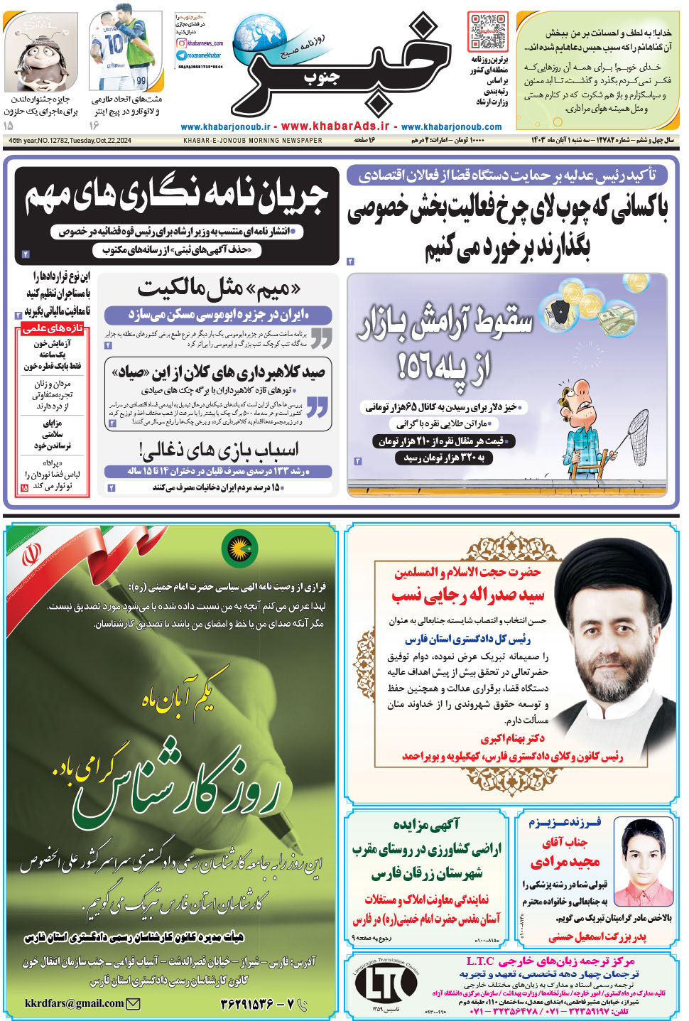 مشاهده صفحه ۱ روزنامه خبرجنوب تاریخ ۱  سال ۱۴۰۳