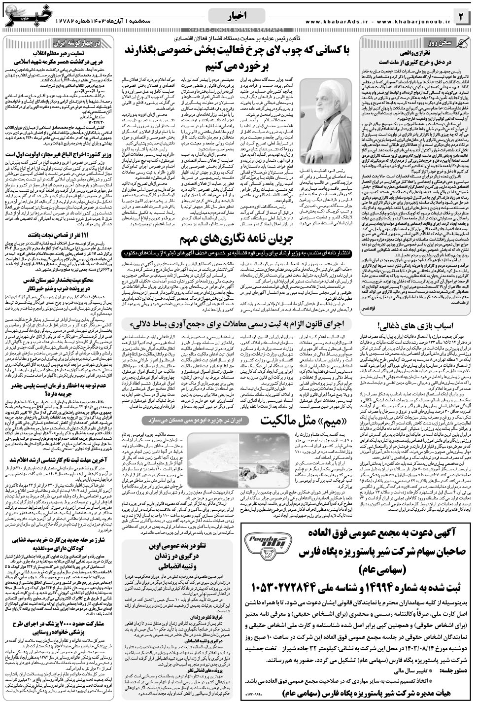 مشاهده صفحه ۲ روزنامه خبرجنوب تاریخ ۱  سال ۱۴۰۳