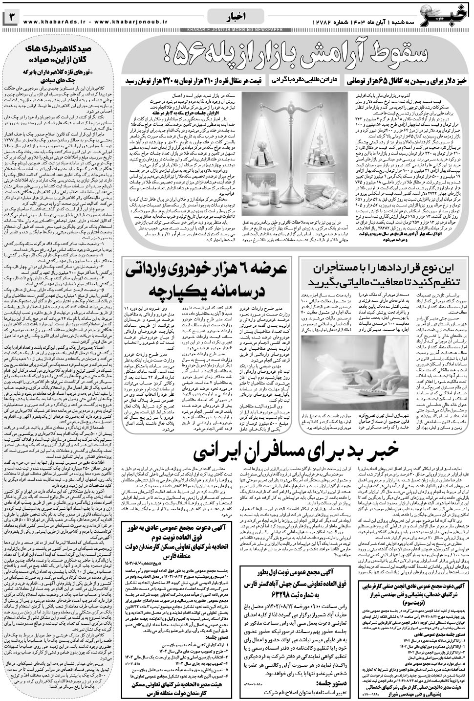 مشاهده صفحه ۳ روزنامه خبرجنوب تاریخ ۱  سال ۱۴۰۳