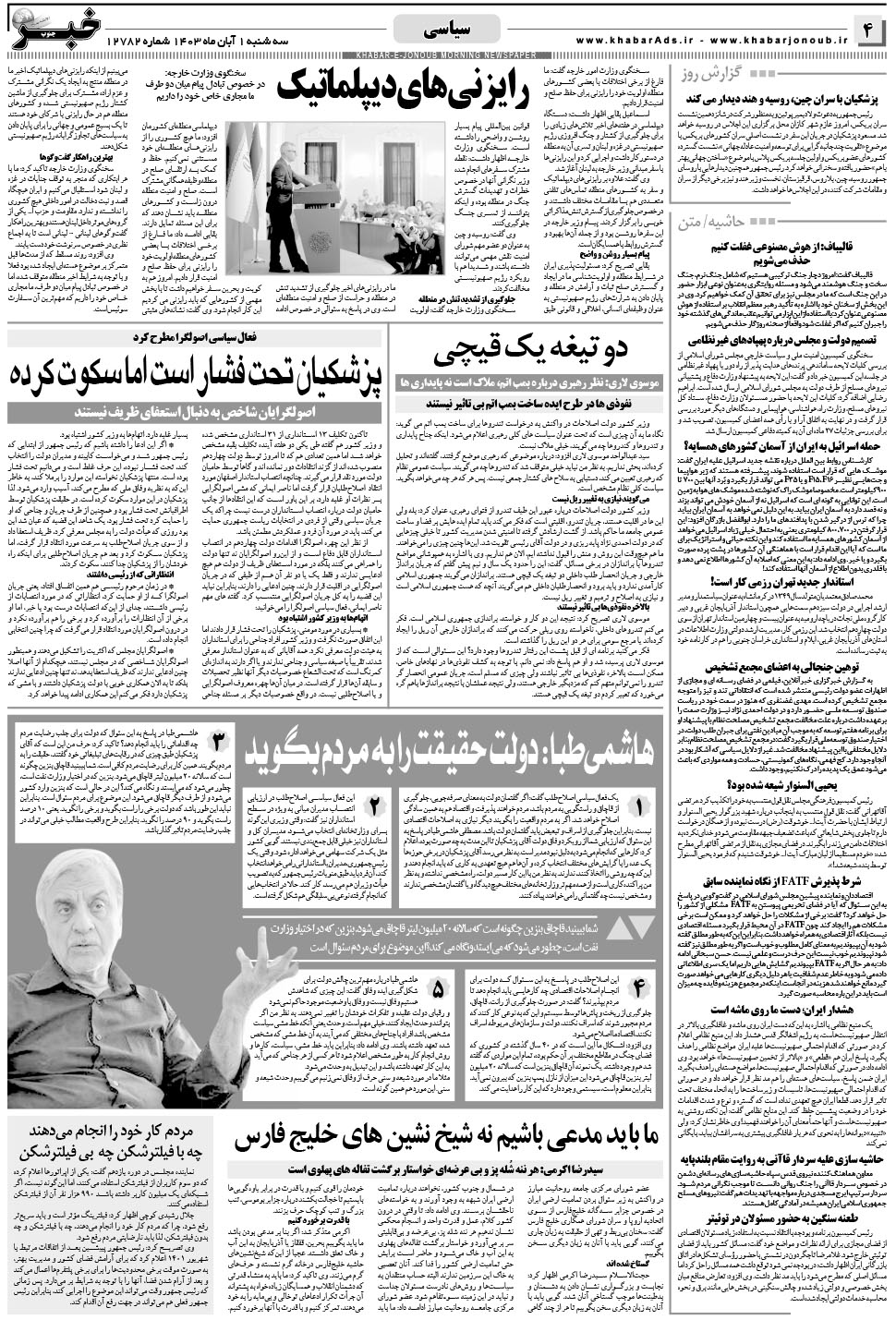 مشاهده صفحه ۴ روزنامه خبرجنوب تاریخ ۱  سال ۱۴۰۳