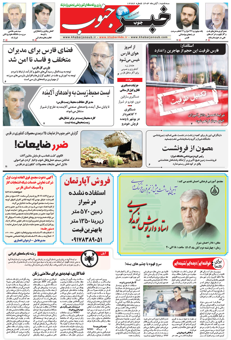 مشاهده صفحه ۵ روزنامه خبرجنوب تاریخ ۱  سال ۱۴۰۳