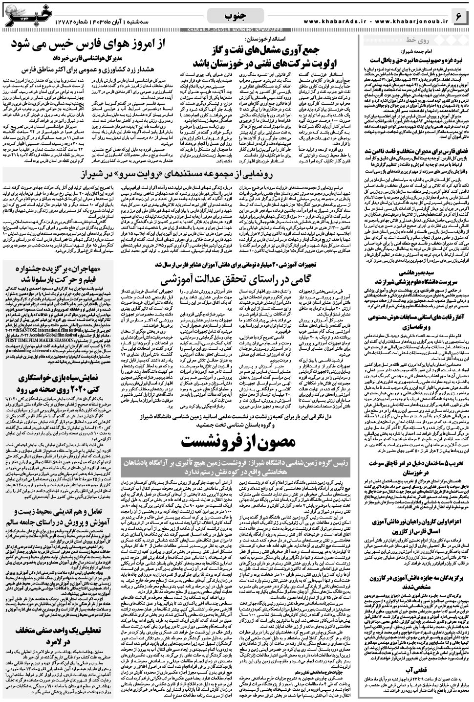 مشاهده صفحه ۶ روزنامه خبرجنوب تاریخ ۱  سال ۱۴۰۳