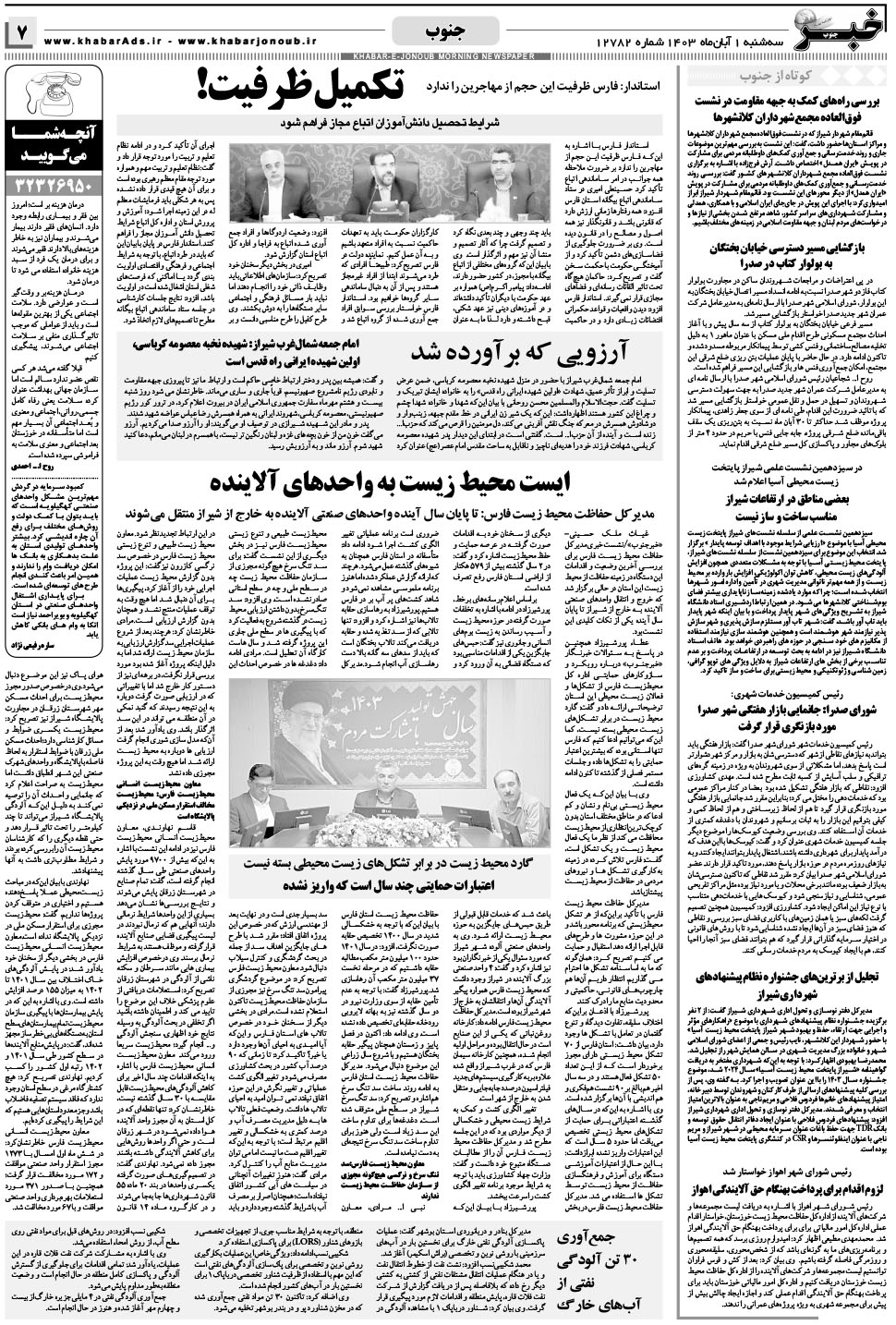 مشاهده صفحه ۷ روزنامه خبرجنوب تاریخ ۱  سال ۱۴۰۳