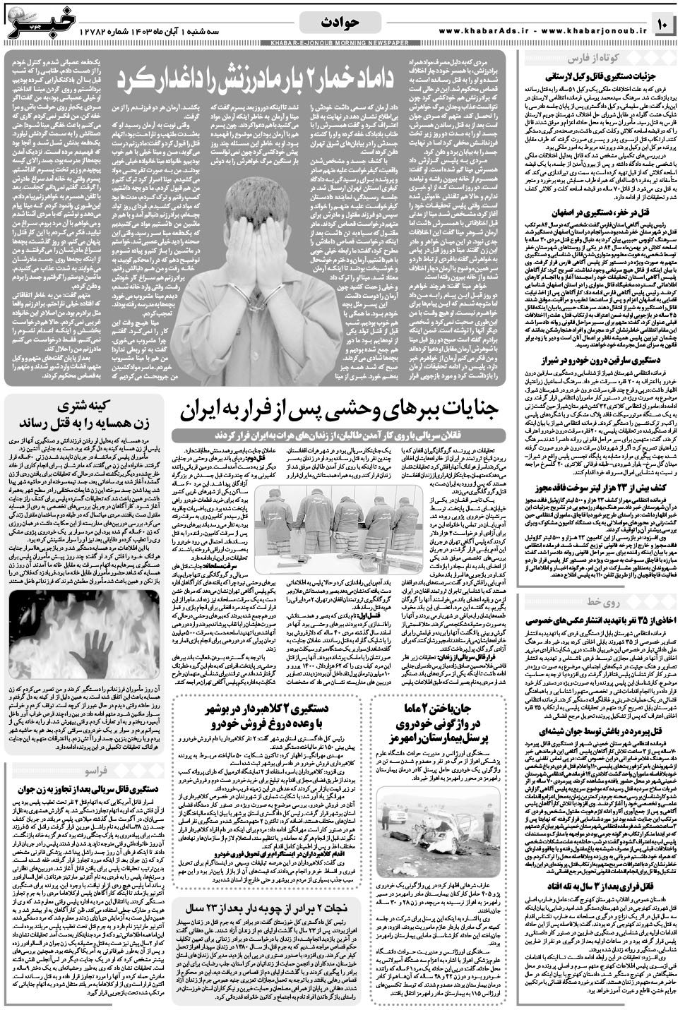 مشاهده صفحه ۱۰ روزنامه خبرجنوب تاریخ ۱  سال ۱۴۰۳