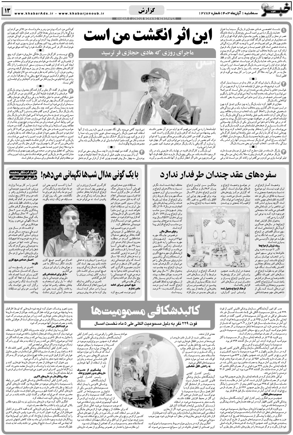 مشاهده صفحه ۱۳ روزنامه خبرجنوب تاریخ ۱  سال ۱۴۰۳