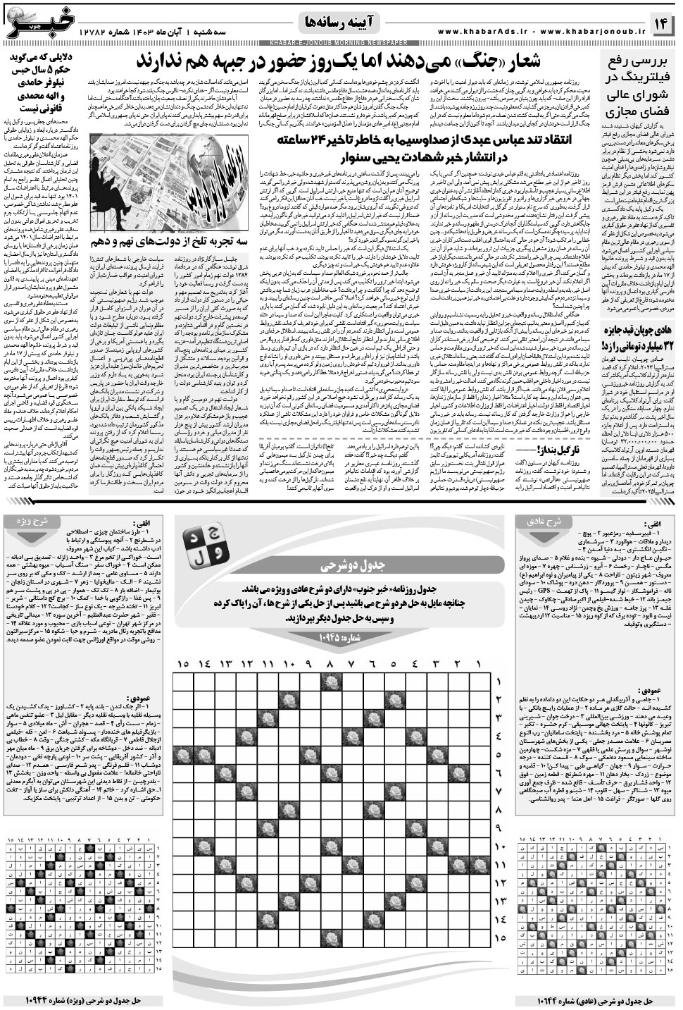مشاهده صفحه ۱۴ روزنامه خبرجنوب تاریخ ۱  سال ۱۴۰۳