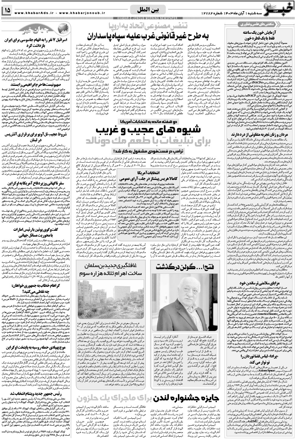 مشاهده صفحه ۱۵ روزنامه خبرجنوب تاریخ ۱  سال ۱۴۰۳