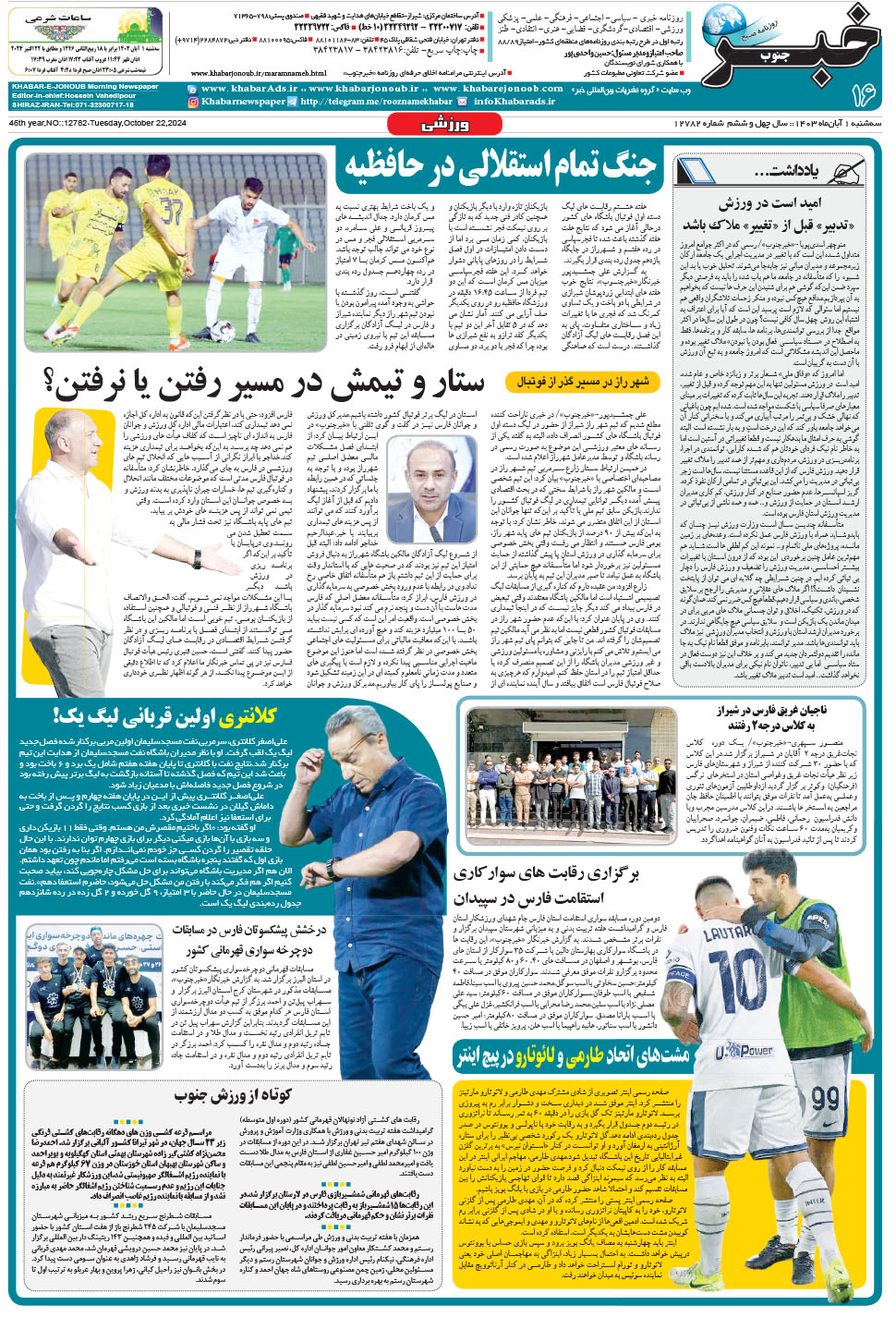 مشاهده صفحه ۱۶ روزنامه خبرجنوب تاریخ ۱  سال ۱۴۰۳