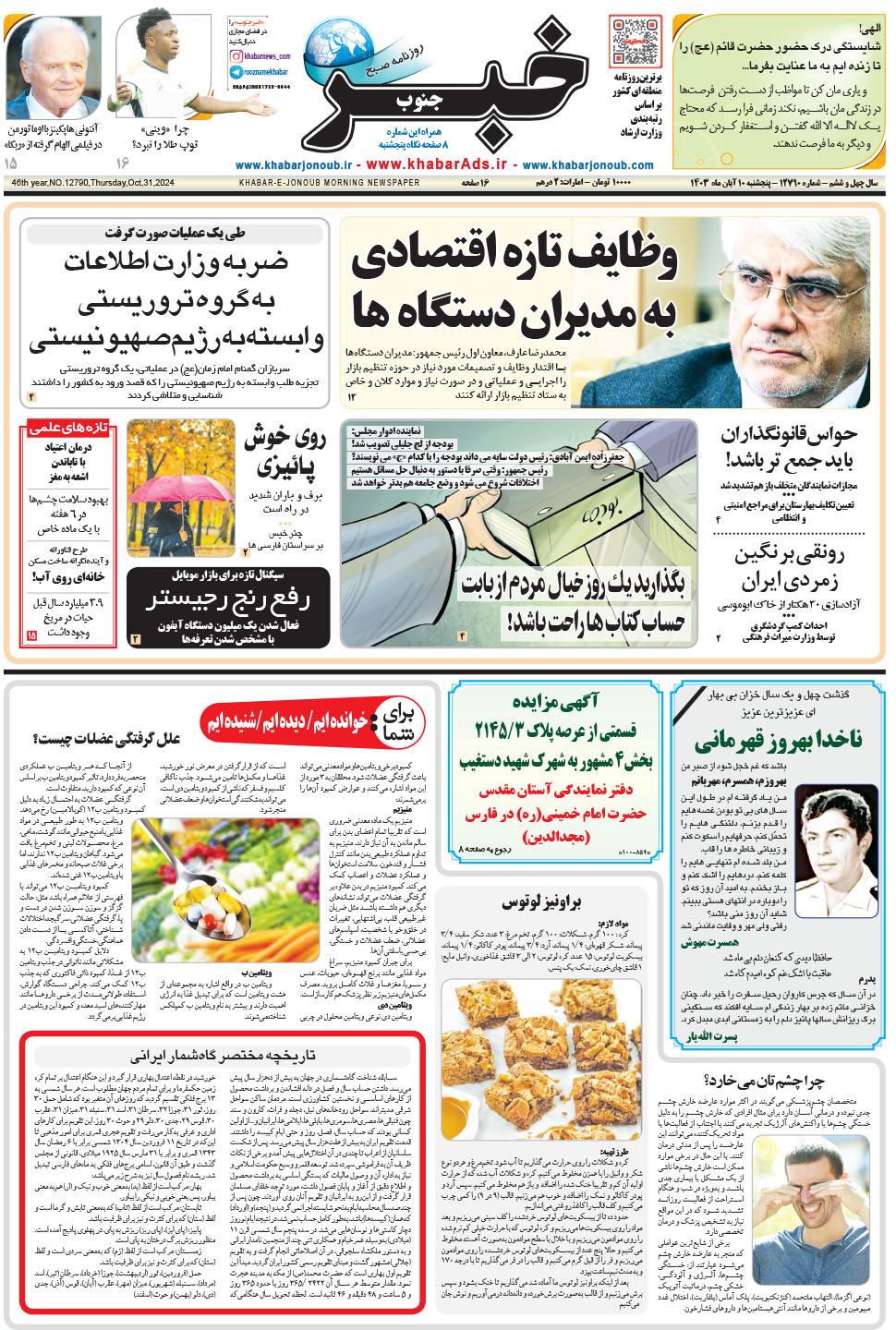 مشاهده صفحه ۱ روزنامه خبرجنوب تاریخ ۱۰  سال ۱۴۰۳