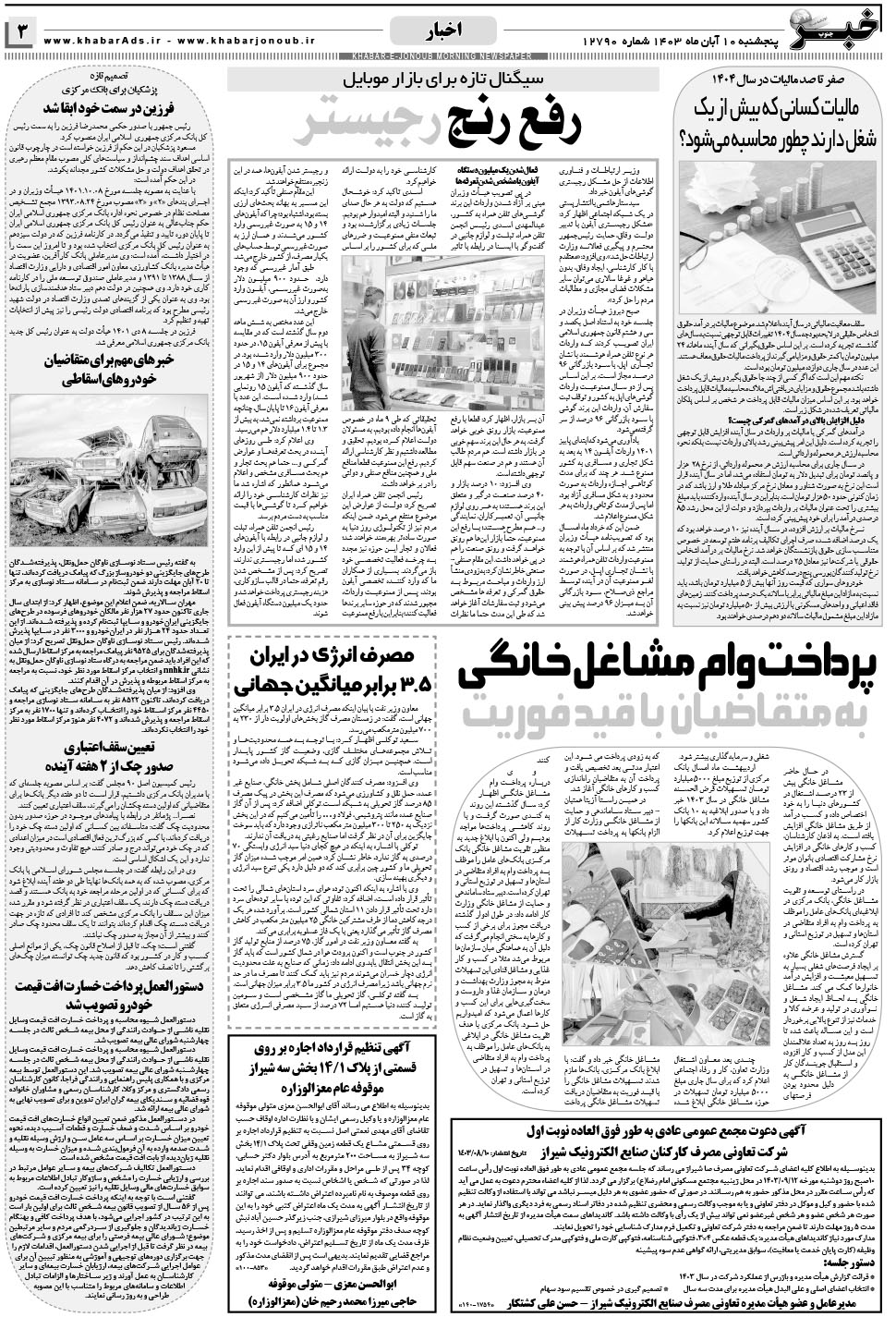 مشاهده صفحه ۳ روزنامه خبرجنوب تاریخ ۱۰  سال ۱۴۰۳