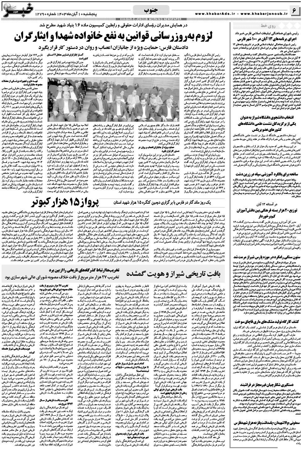 مشاهده صفحه ۶ روزنامه خبرجنوب تاریخ ۱۰  سال ۱۴۰۳