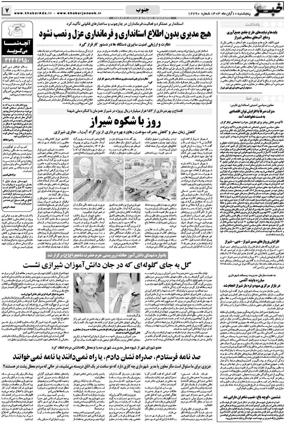 مشاهده صفحه ۷ روزنامه خبرجنوب تاریخ ۱۰  سال ۱۴۰۳