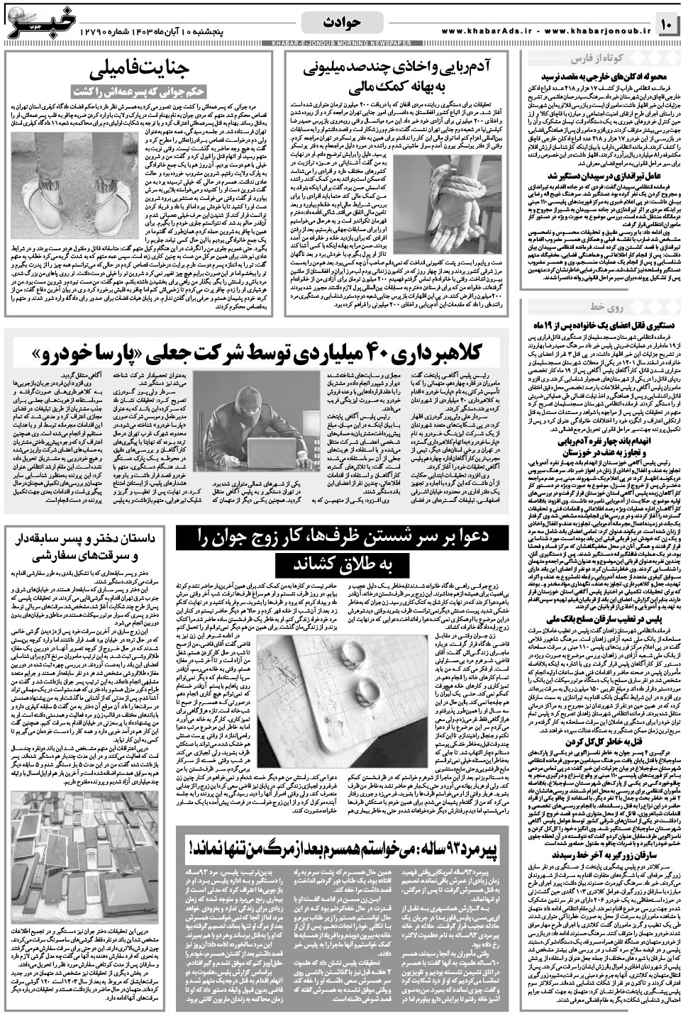 مشاهده صفحه ۱۰ روزنامه خبرجنوب تاریخ ۱۰  سال ۱۴۰۳