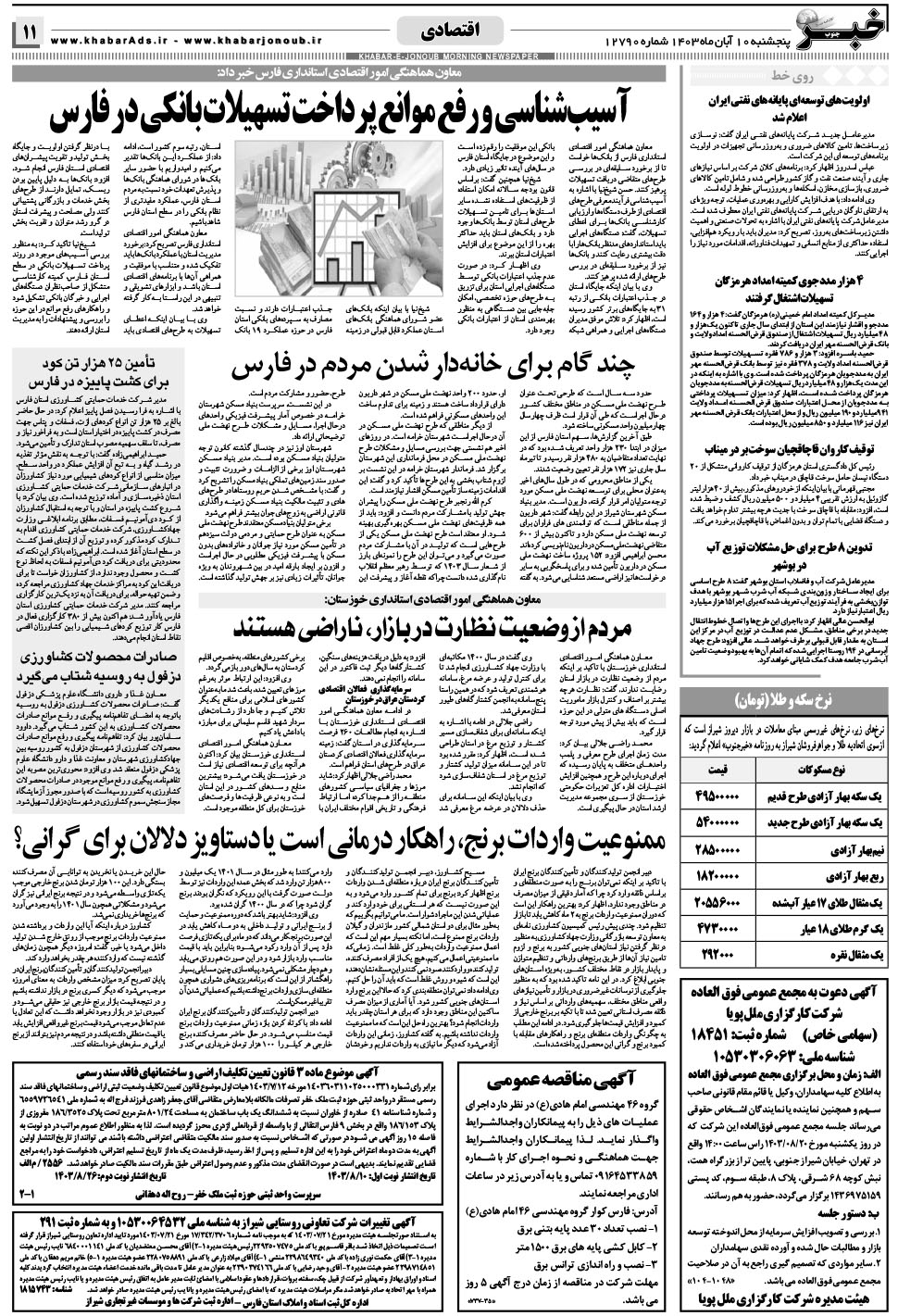 مشاهده صفحه ۱۱ روزنامه خبرجنوب تاریخ ۱۰  سال ۱۴۰۳