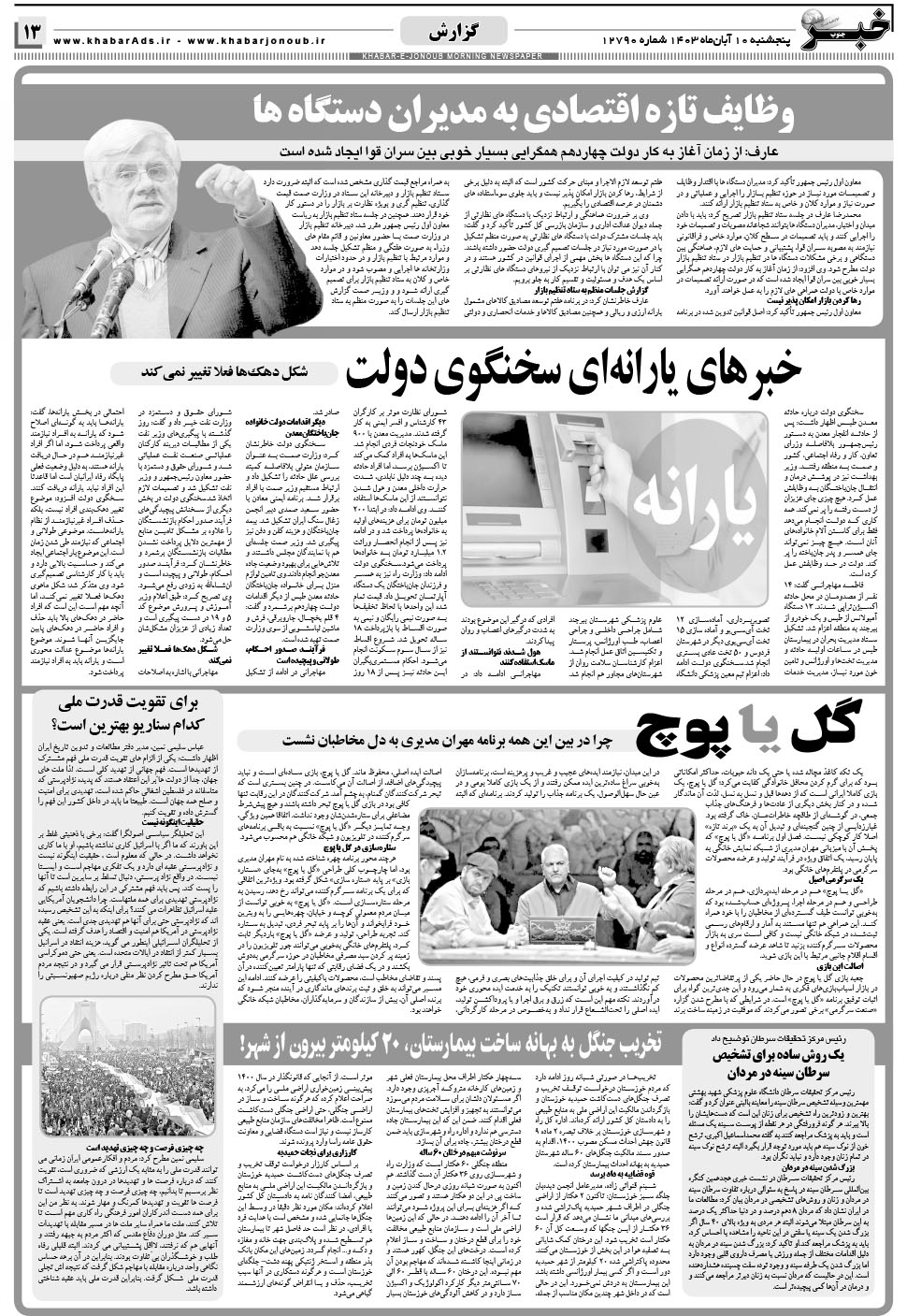مشاهده صفحه ۱۳ روزنامه خبرجنوب تاریخ ۱۰  سال ۱۴۰۳