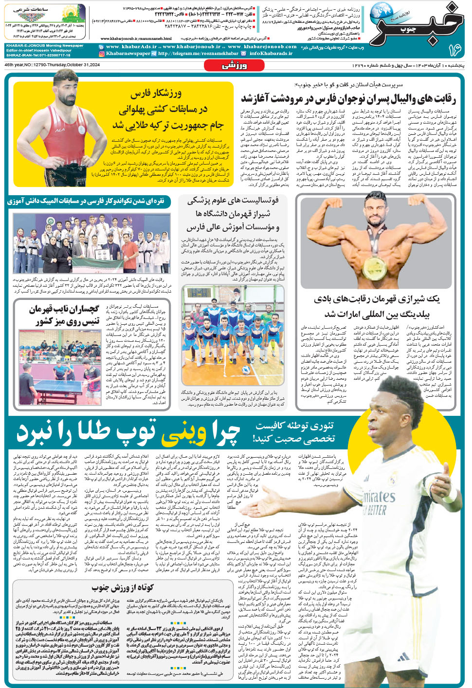 مشاهده صفحه ۱۶ روزنامه خبرجنوب تاریخ ۱۰  سال ۱۴۰۳