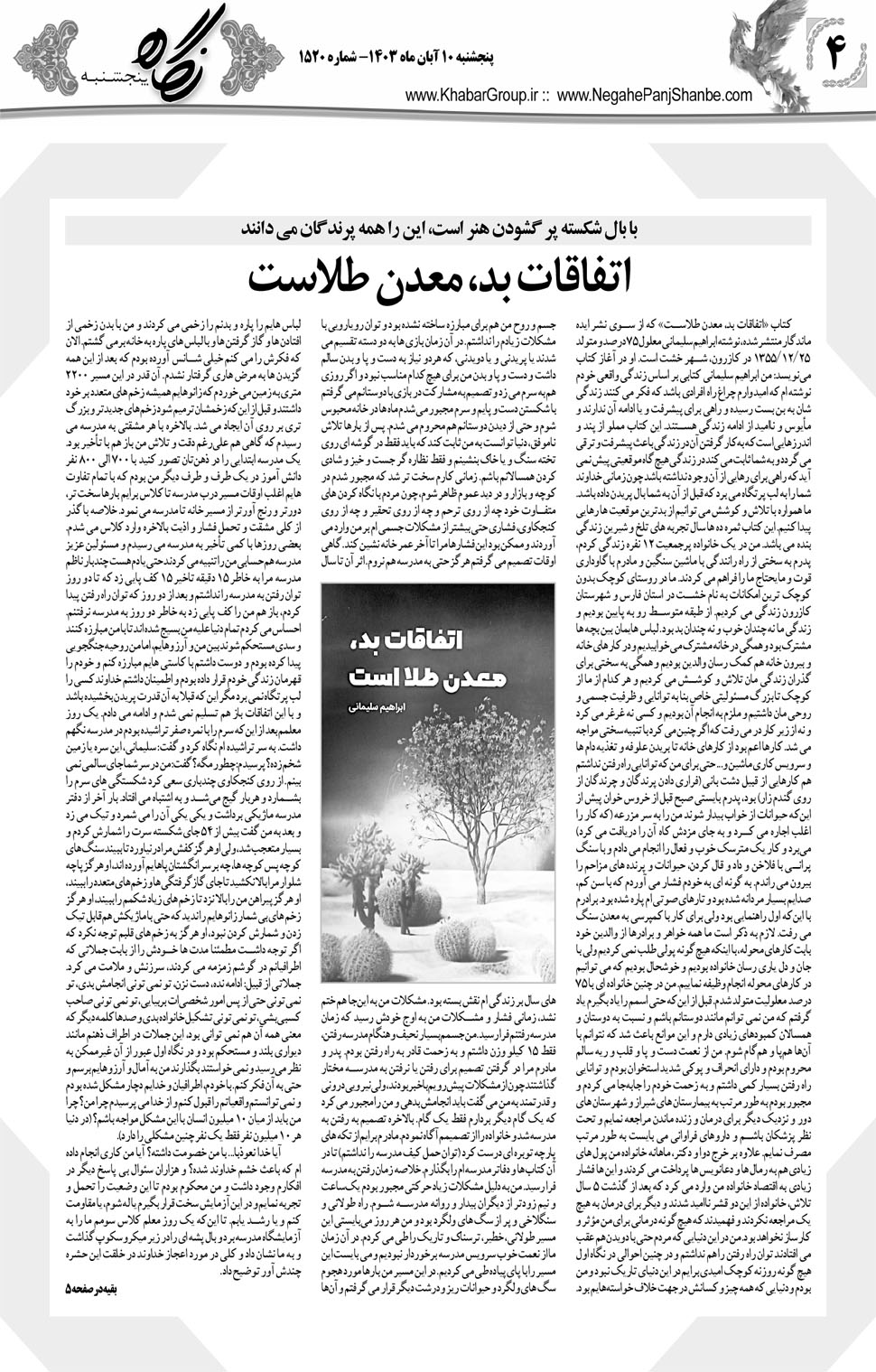 مشاهده صفحه ۲۰ روزنامه خبرجنوب تاریخ ۱۰  سال ۱۴۰۳