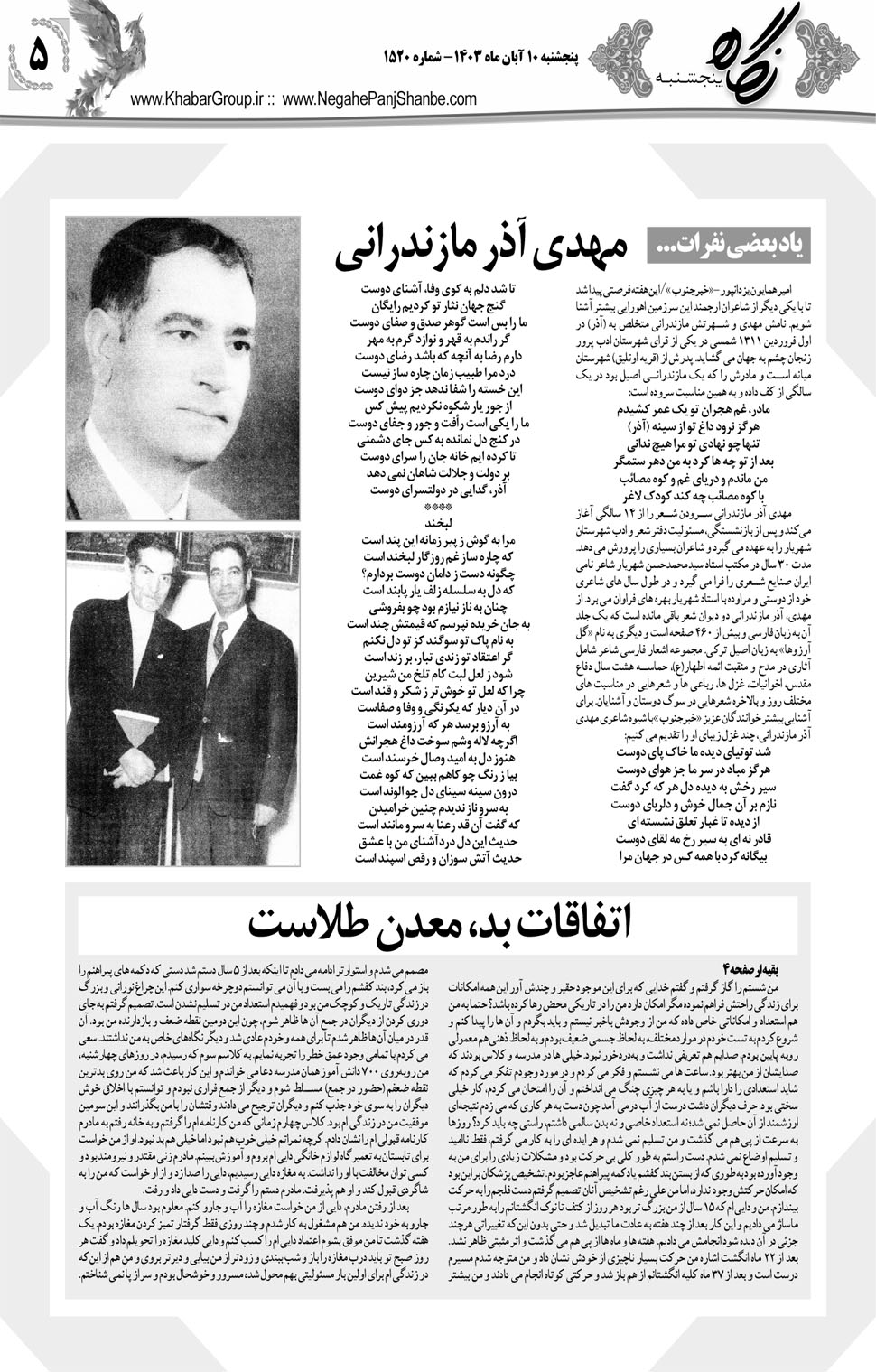 مشاهده صفحه ۲۱ روزنامه خبرجنوب تاریخ ۱۰  سال ۱۴۰۳