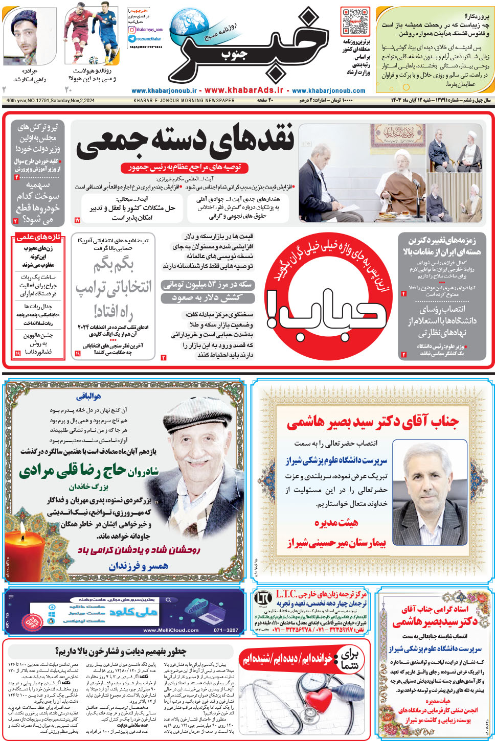 مشاهده صفحه ۱ روزنامه خبرجنوب تاریخ ۱۲  سال ۱۴۰۳