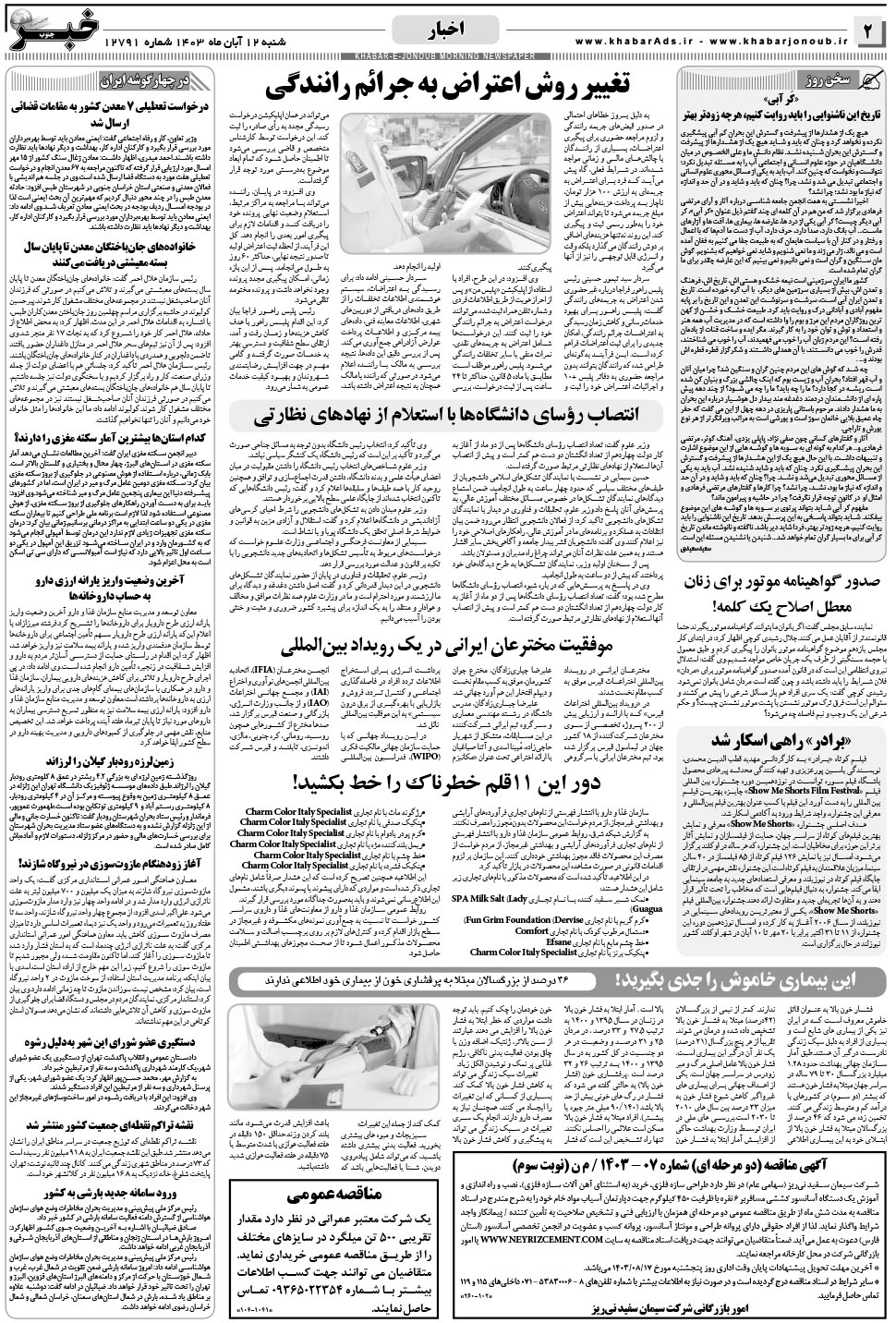 مشاهده صفحه ۲ روزنامه خبرجنوب تاریخ ۱۲  سال ۱۴۰۳