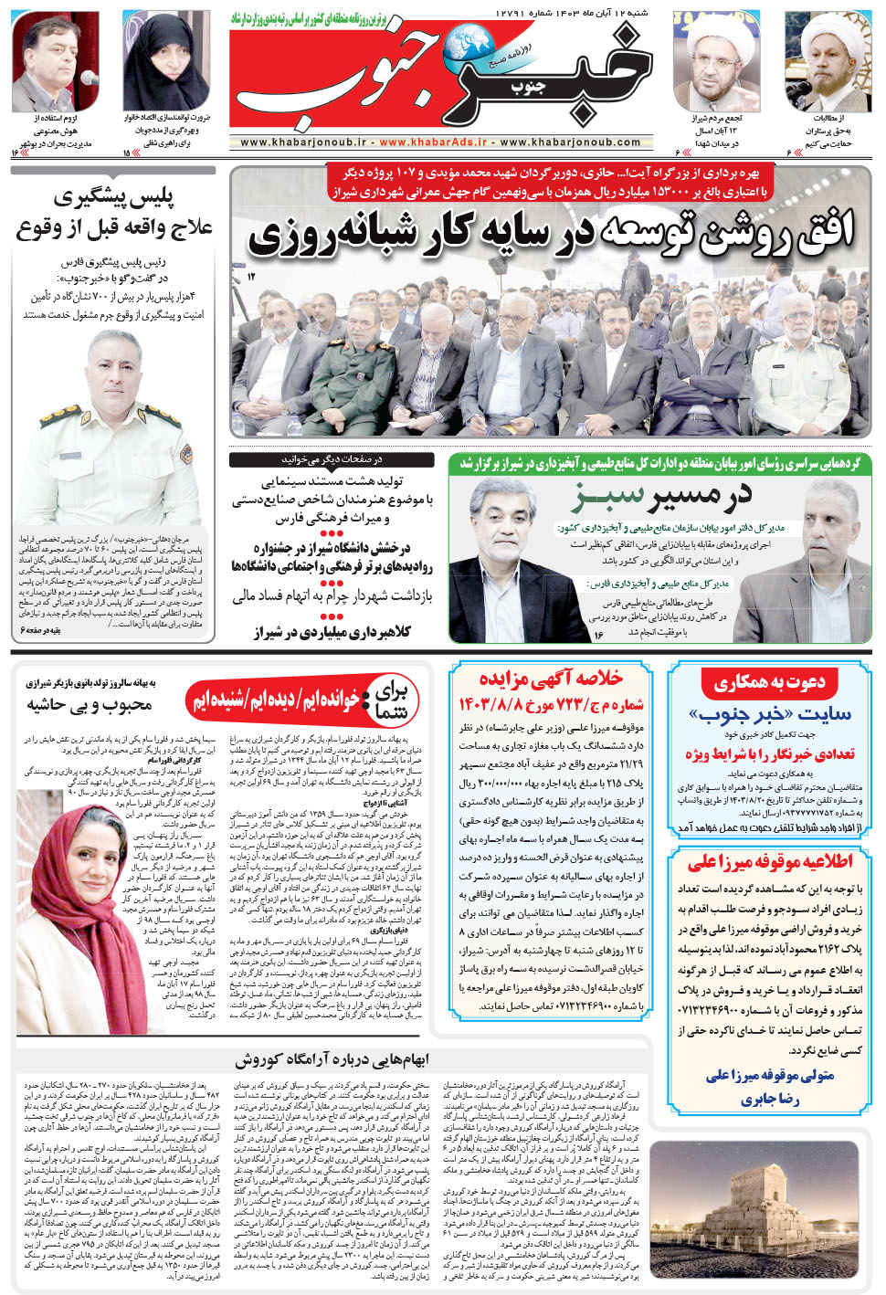 مشاهده صفحه ۵ روزنامه خبرجنوب تاریخ ۱۲  سال ۱۴۰۳