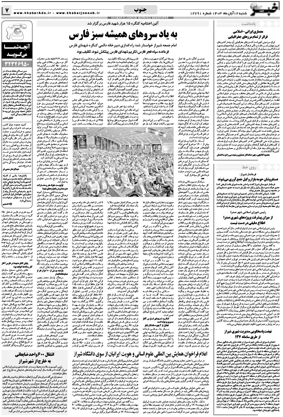 مشاهده صفحه ۷ روزنامه خبرجنوب تاریخ ۱۲  سال ۱۴۰۳