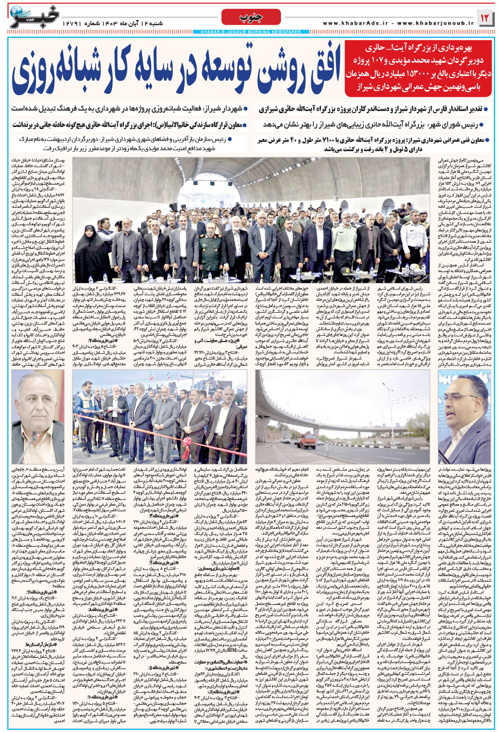 مشاهده صفحه ۱۲ روزنامه خبرجنوب تاریخ ۱۲  سال ۱۴۰۳