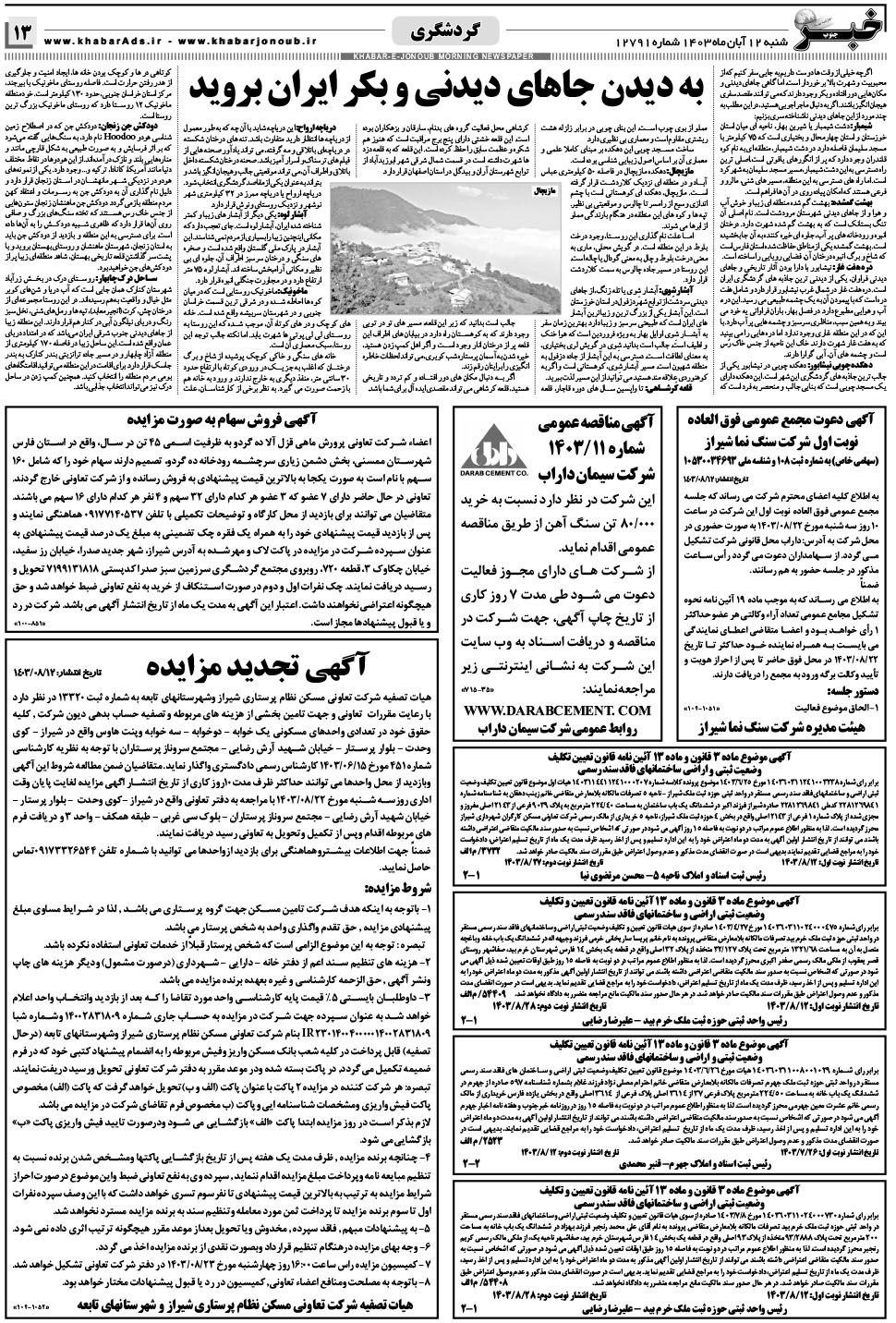 مشاهده صفحه ۱۳ روزنامه خبرجنوب تاریخ ۱۲  سال ۱۴۰۳