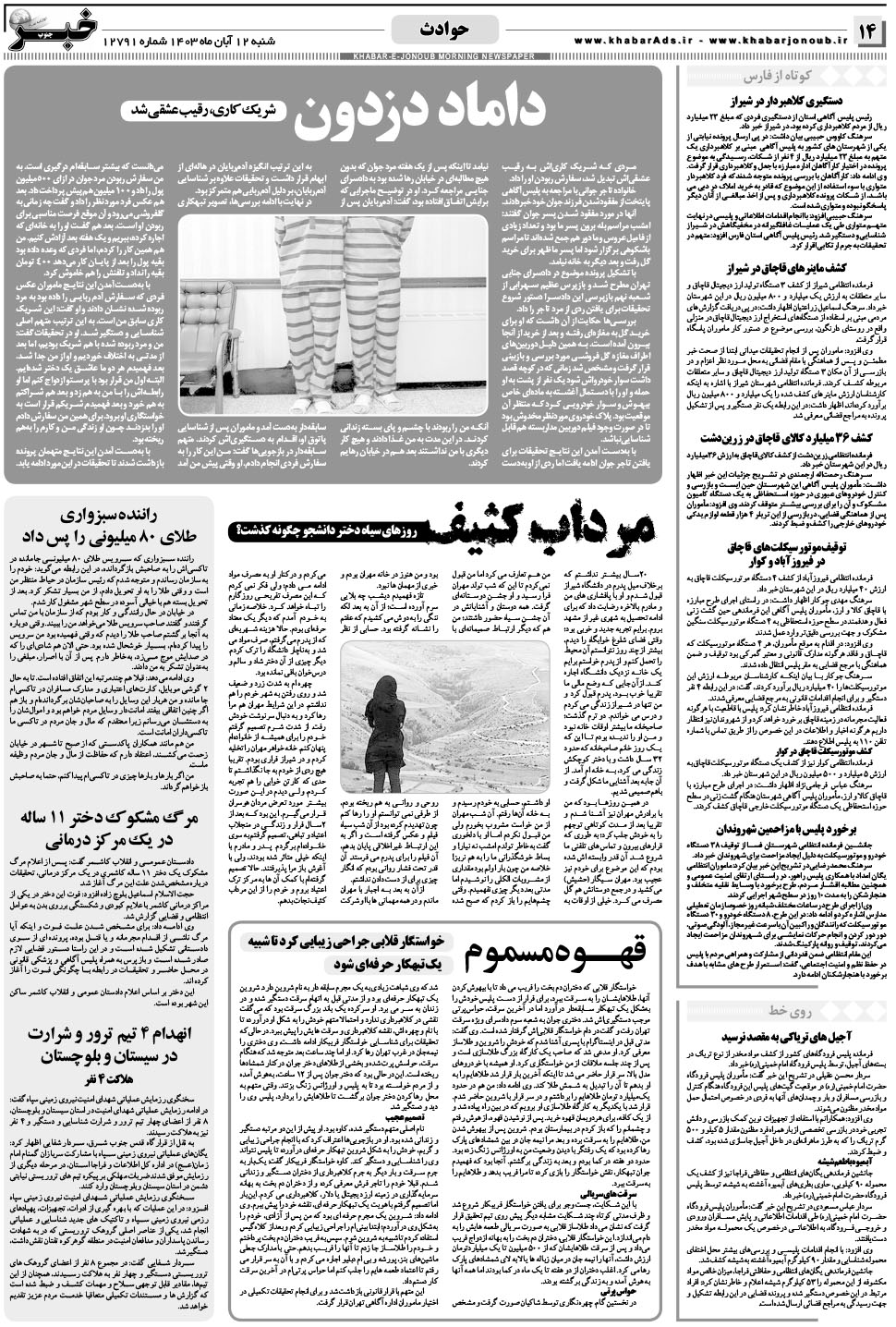 مشاهده صفحه ۱۴ روزنامه خبرجنوب تاریخ ۱۲  سال ۱۴۰۳