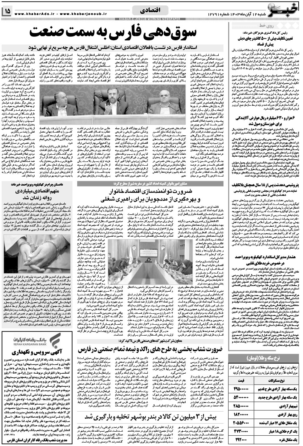 مشاهده صفحه ۱۵ روزنامه خبرجنوب تاریخ ۱۲  سال ۱۴۰۳
