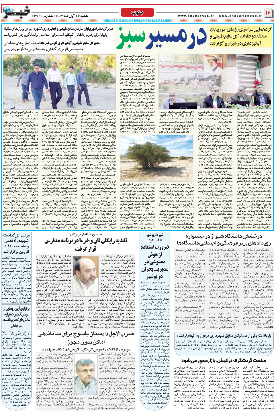 مشاهده صفحه ۱۶ روزنامه خبرجنوب تاریخ ۱۲  سال ۱۴۰۳