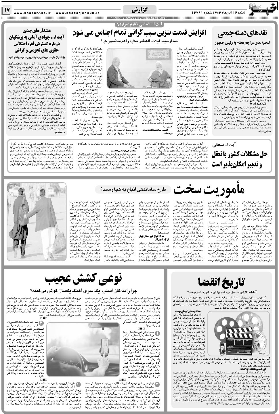 مشاهده صفحه ۱۷ روزنامه خبرجنوب تاریخ ۱۲  سال ۱۴۰۳